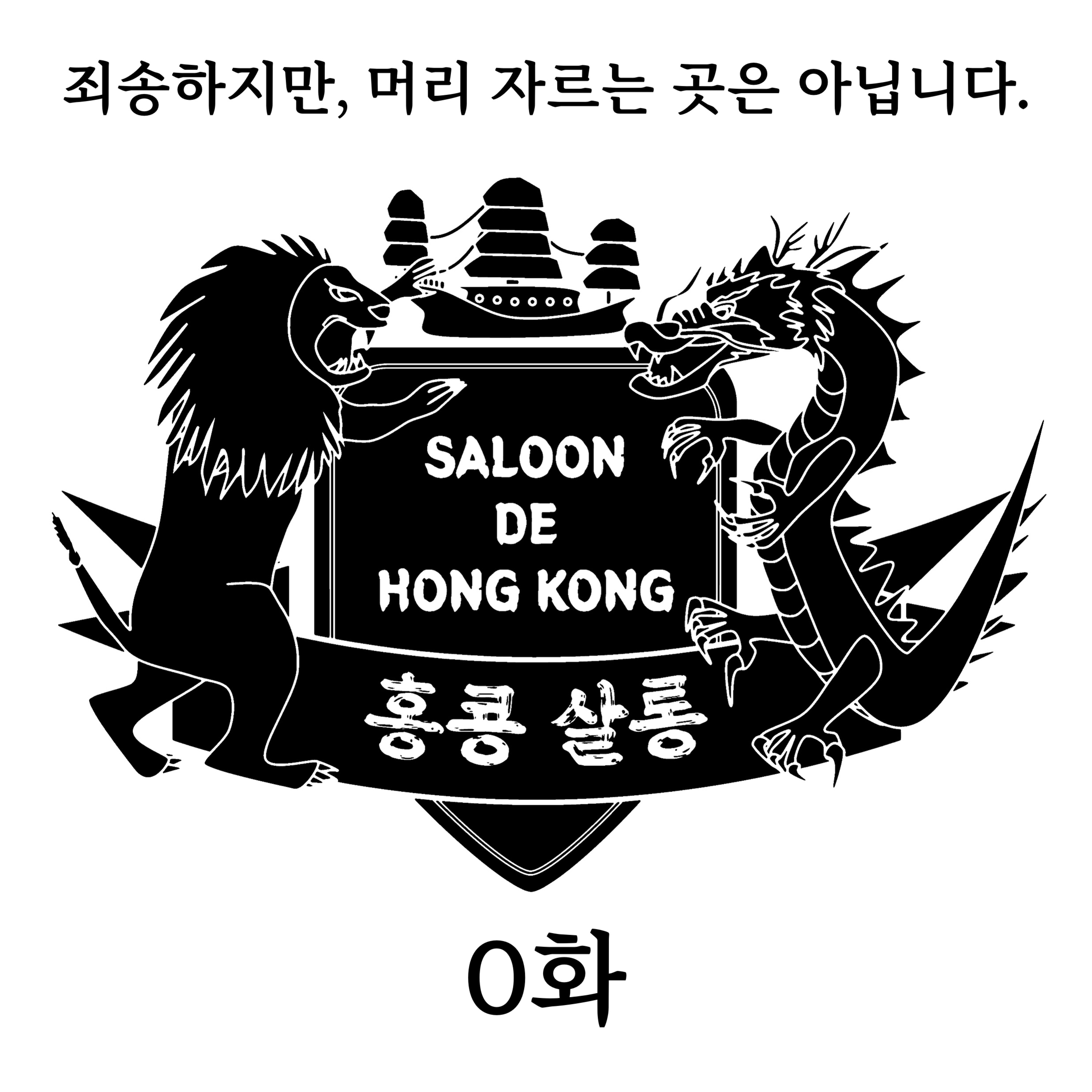 0화 - 죄송하지만, 머리 자르는 곳은 아닙니다. episode artwork