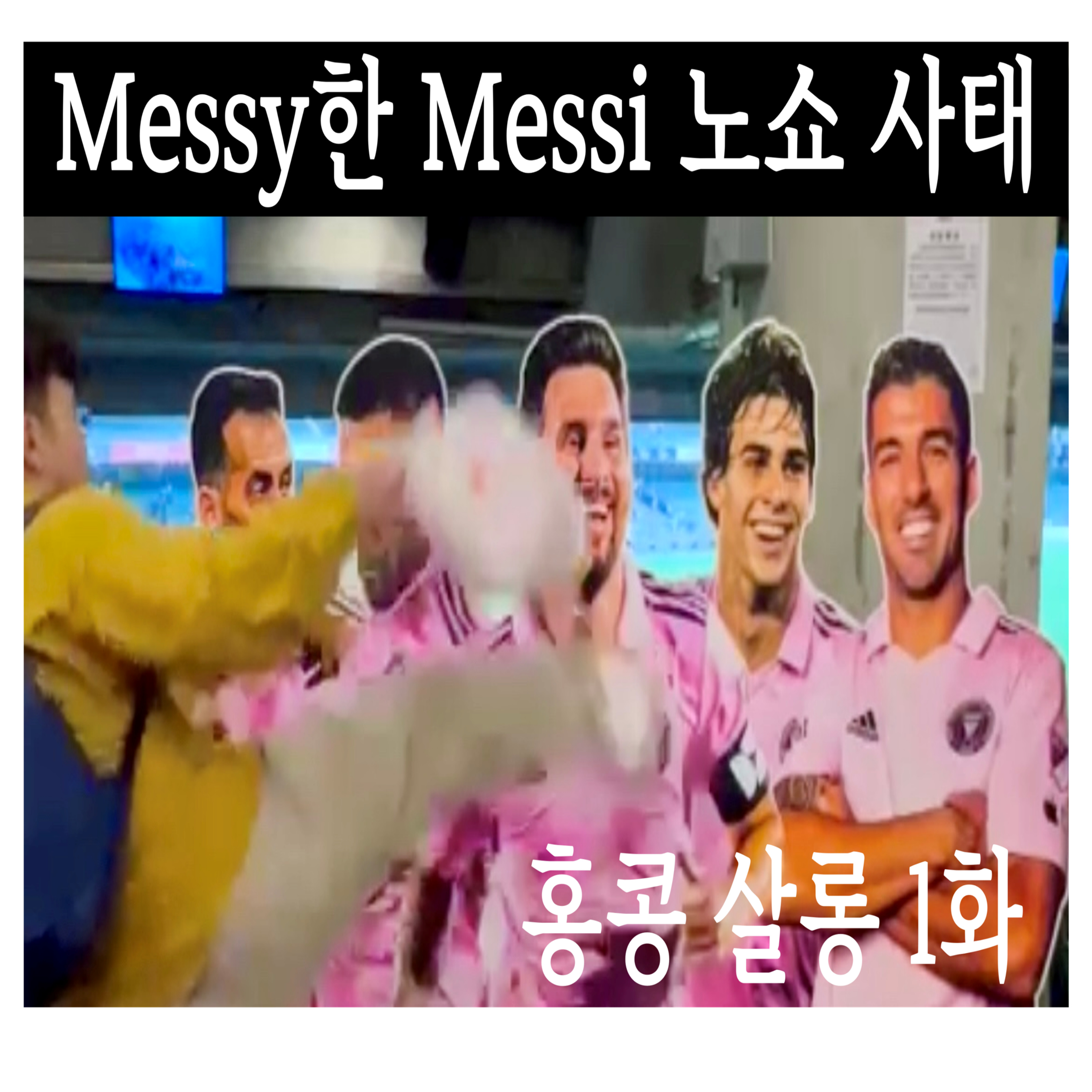 1화 - Messy한 Messi 노쇼 사태 episode artwork