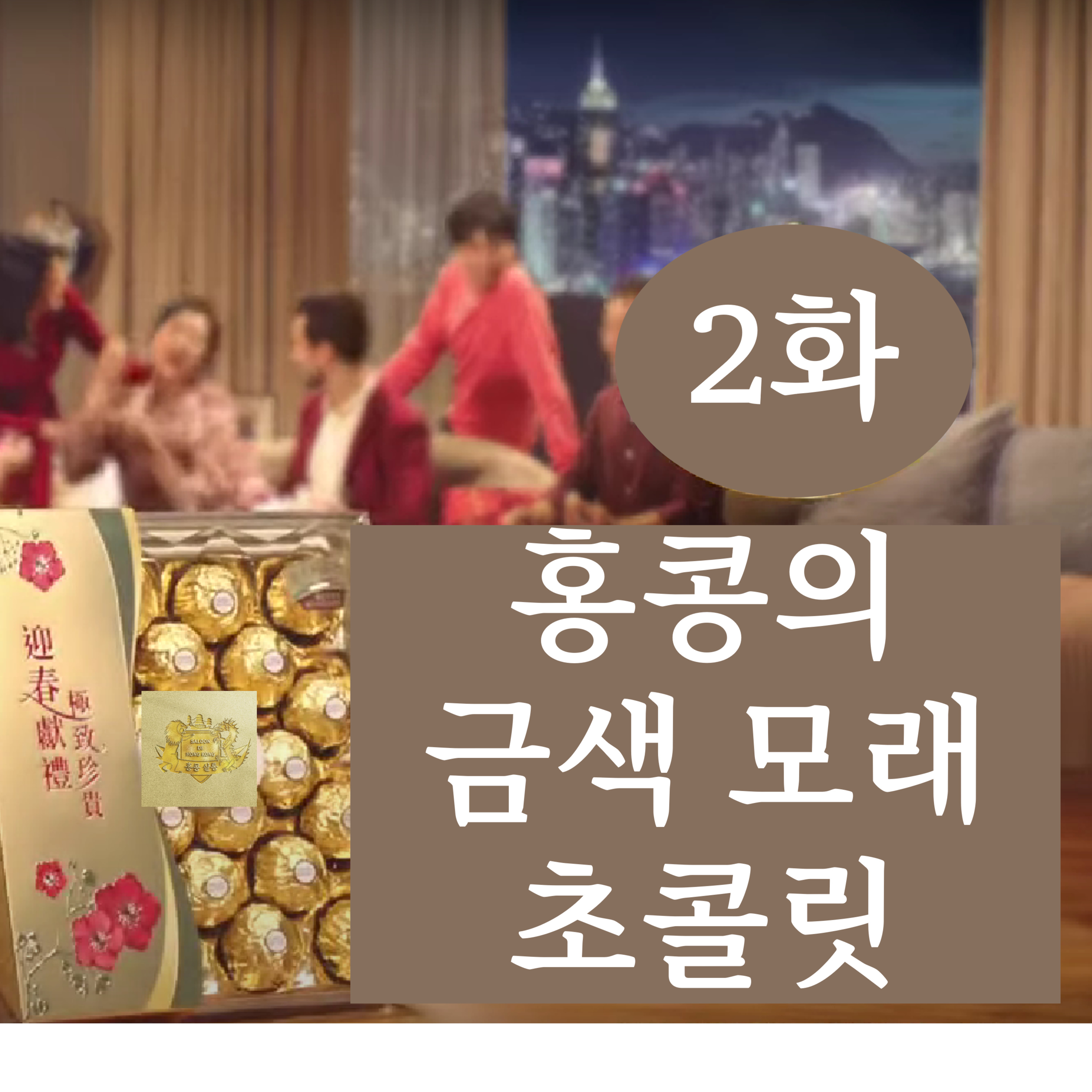 2화 - 홍콩의 금색 모래 초콜릿 episode artwork