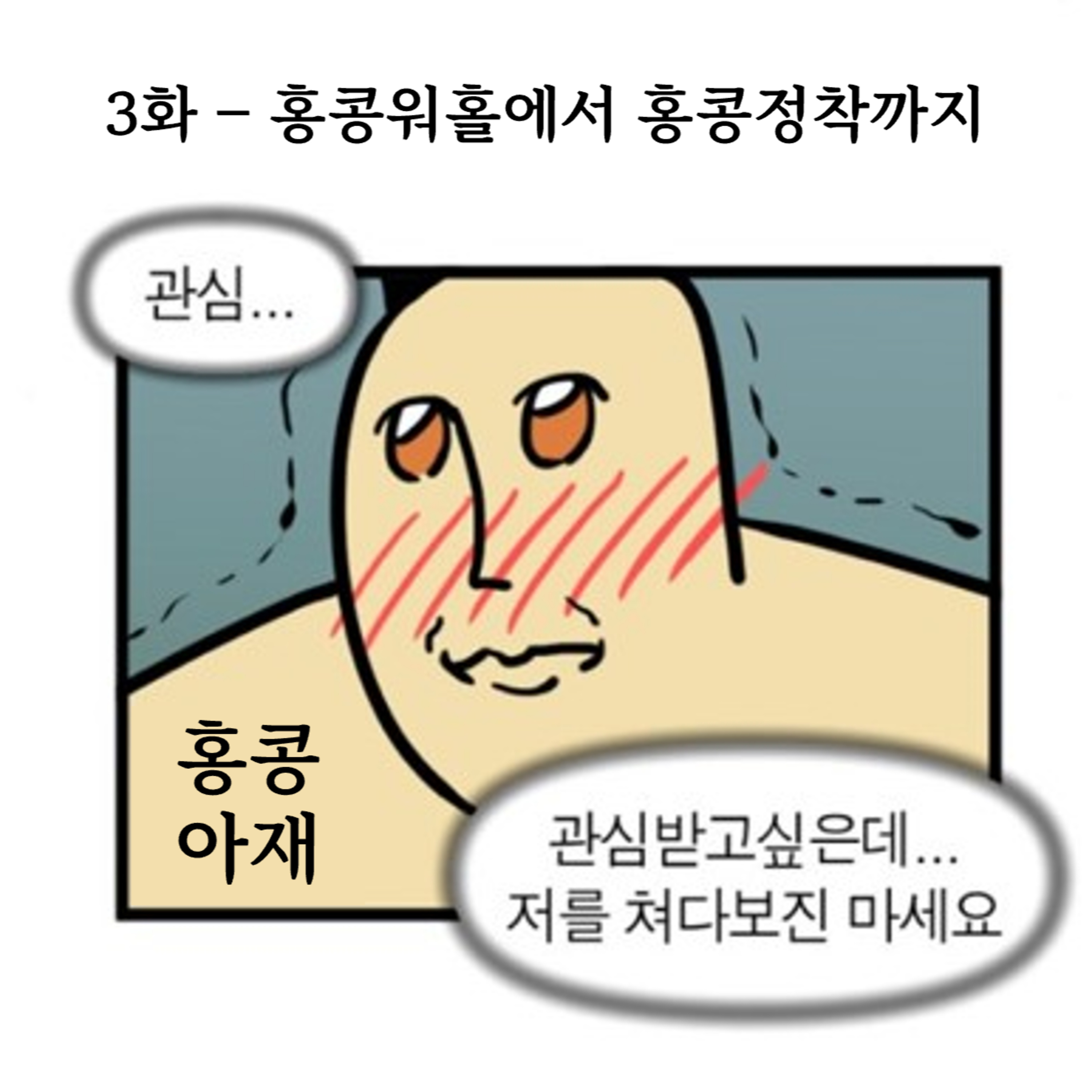 3화 - 홍콩워홀에서 홍콩정착까지 episode artwork