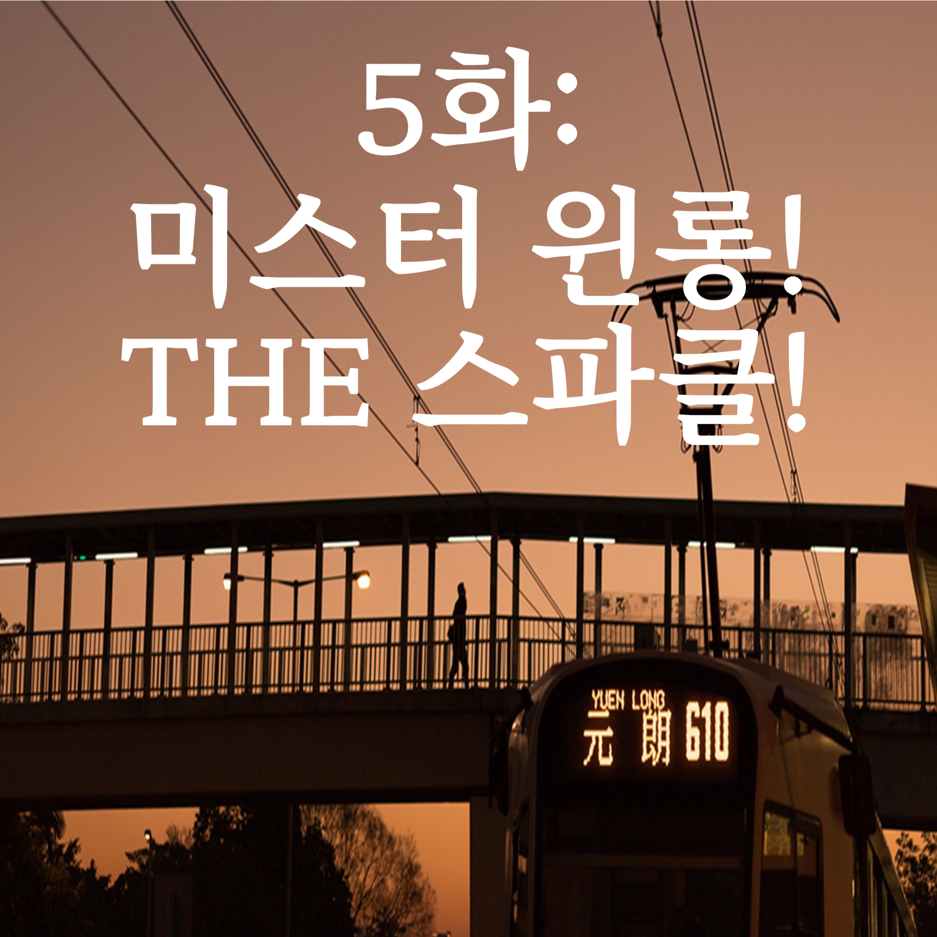 5화 - 미스터윈롱! THE 스파클! episode artwork