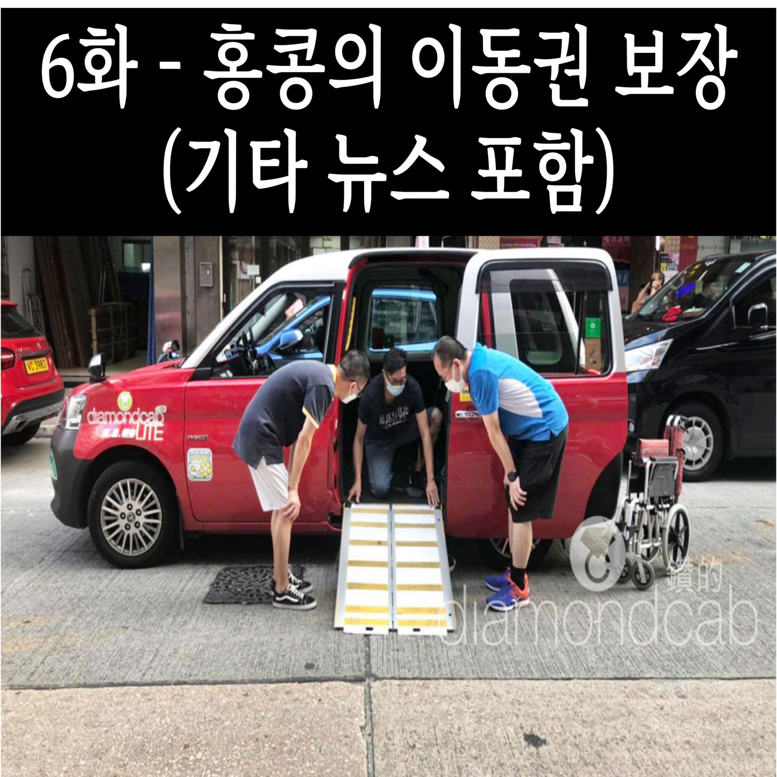 6화 - 홍콩의 이동권 보장 (기타 뉴스 포함) episode artwork