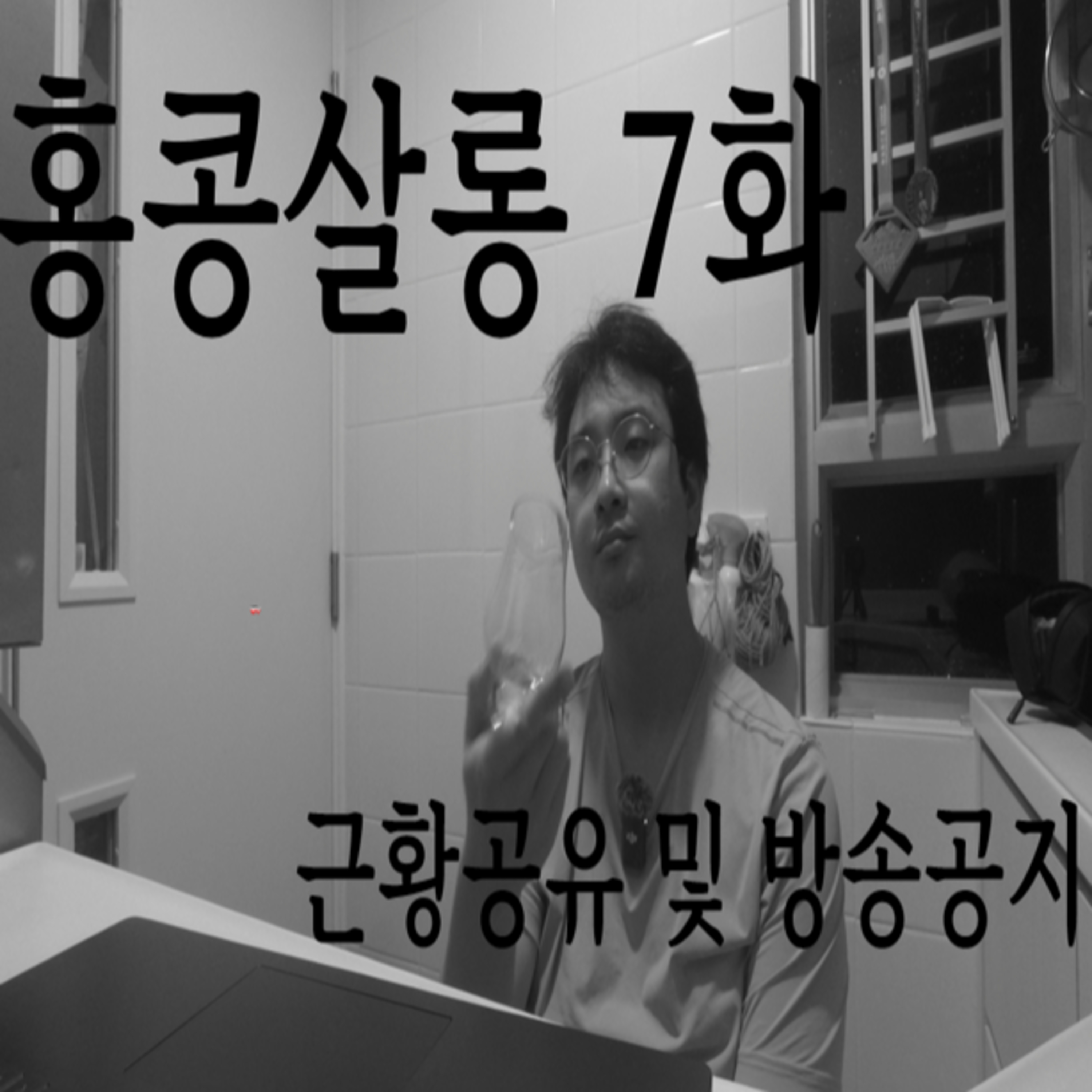 7화 - 근황공유 및 방송공지 episode artwork