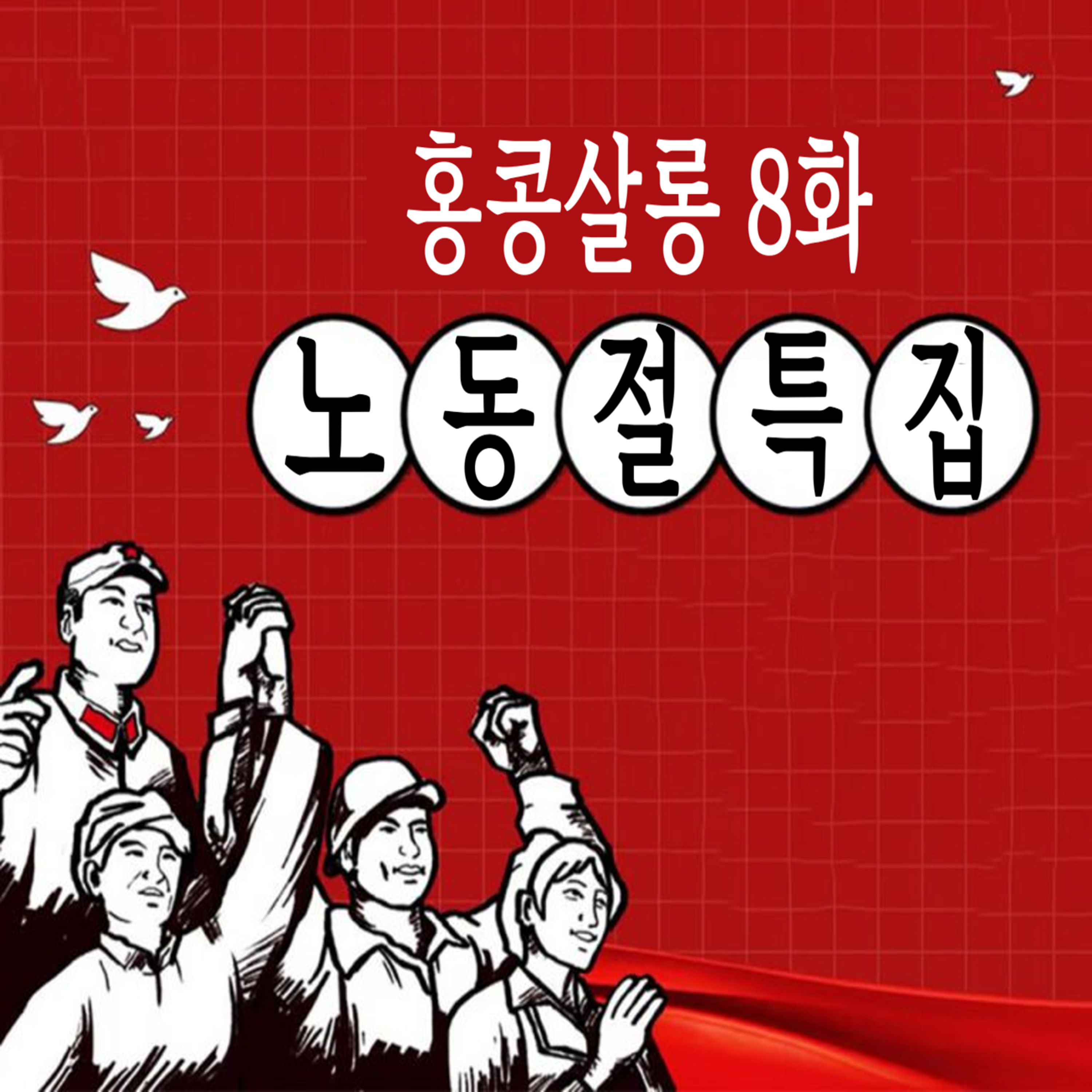 8화 - 노동절특집 방송 episode artwork