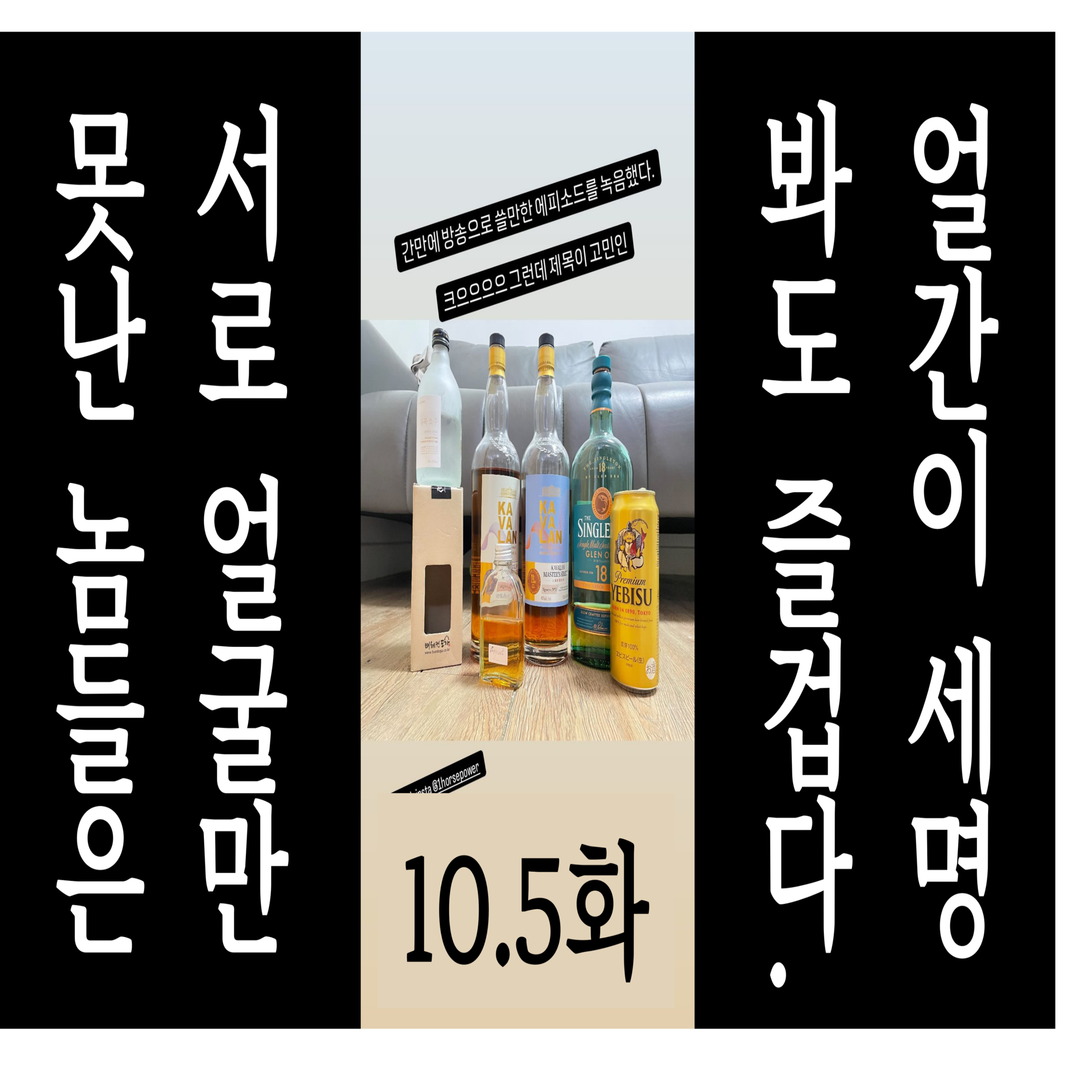 10.5화 - 못난 놈들은 얼굴만 봐도 즐겁다. episode artwork