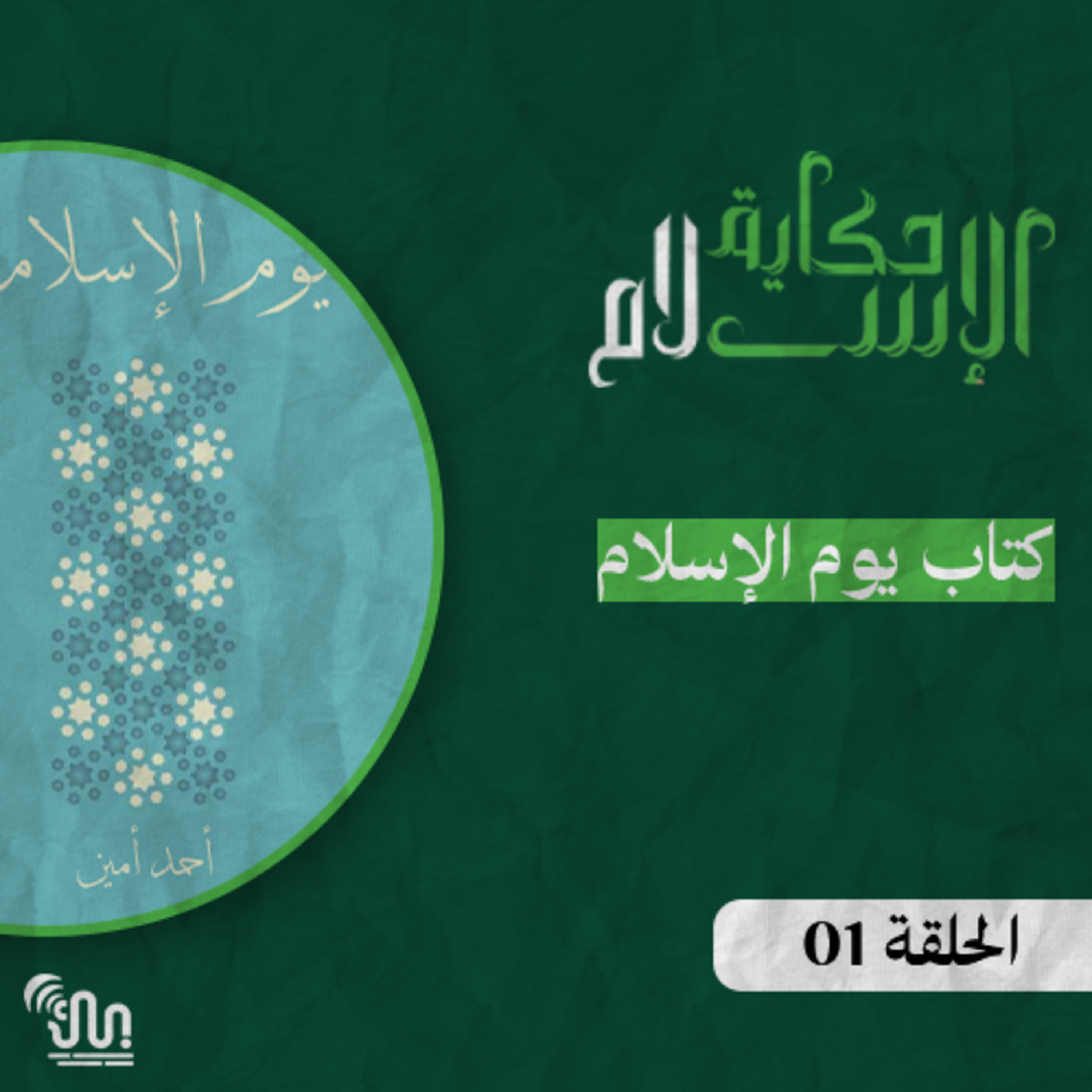 برنامج #حكاية_الإسلام - الحلقة 01 - كتاب يوم الإسلام  episode artwork