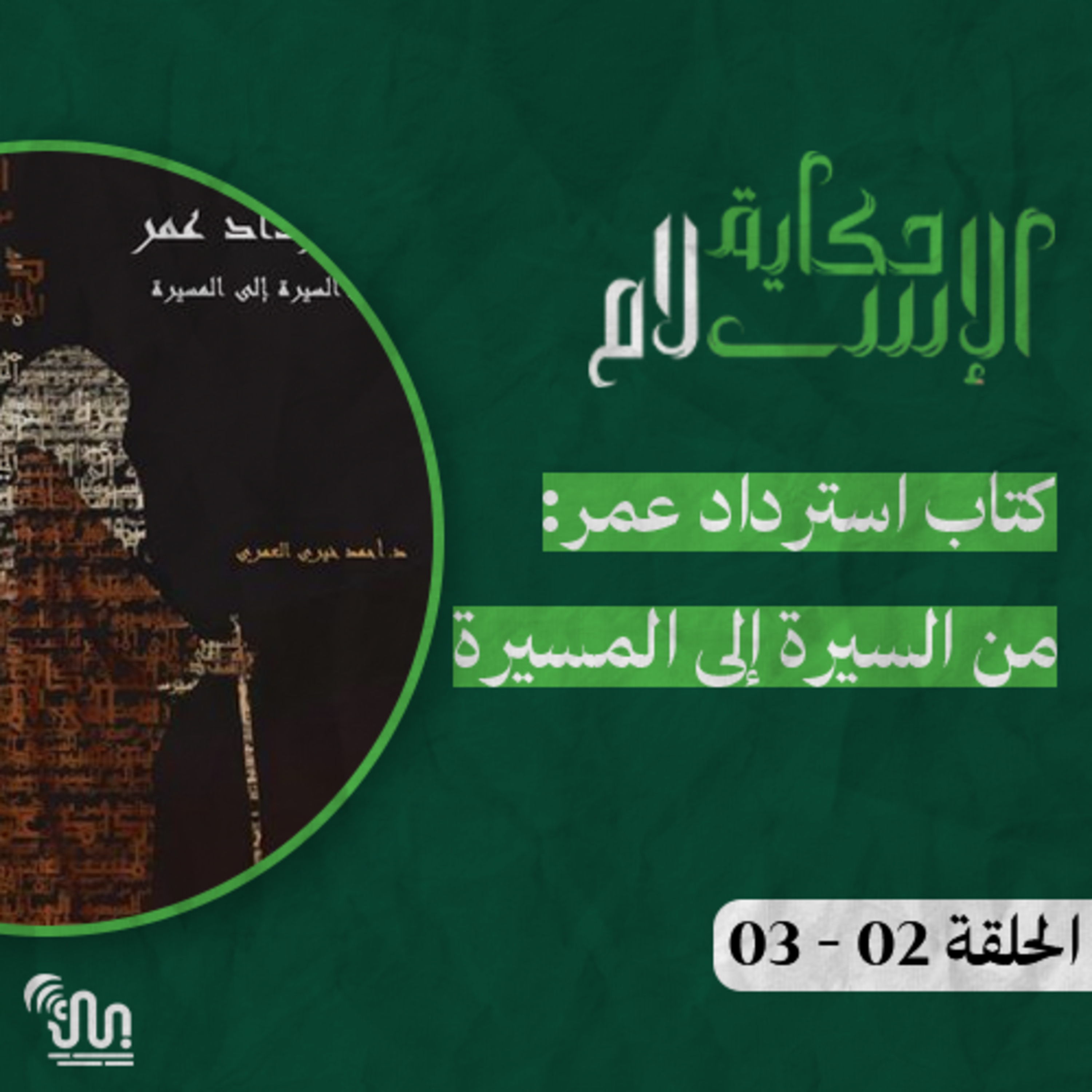 برنامج #حكاية_الإسلام - الحلقة 02 و 03 - استرداد عمر: من السيرة إلى المسيرة - الجزء الاول  episode artwork