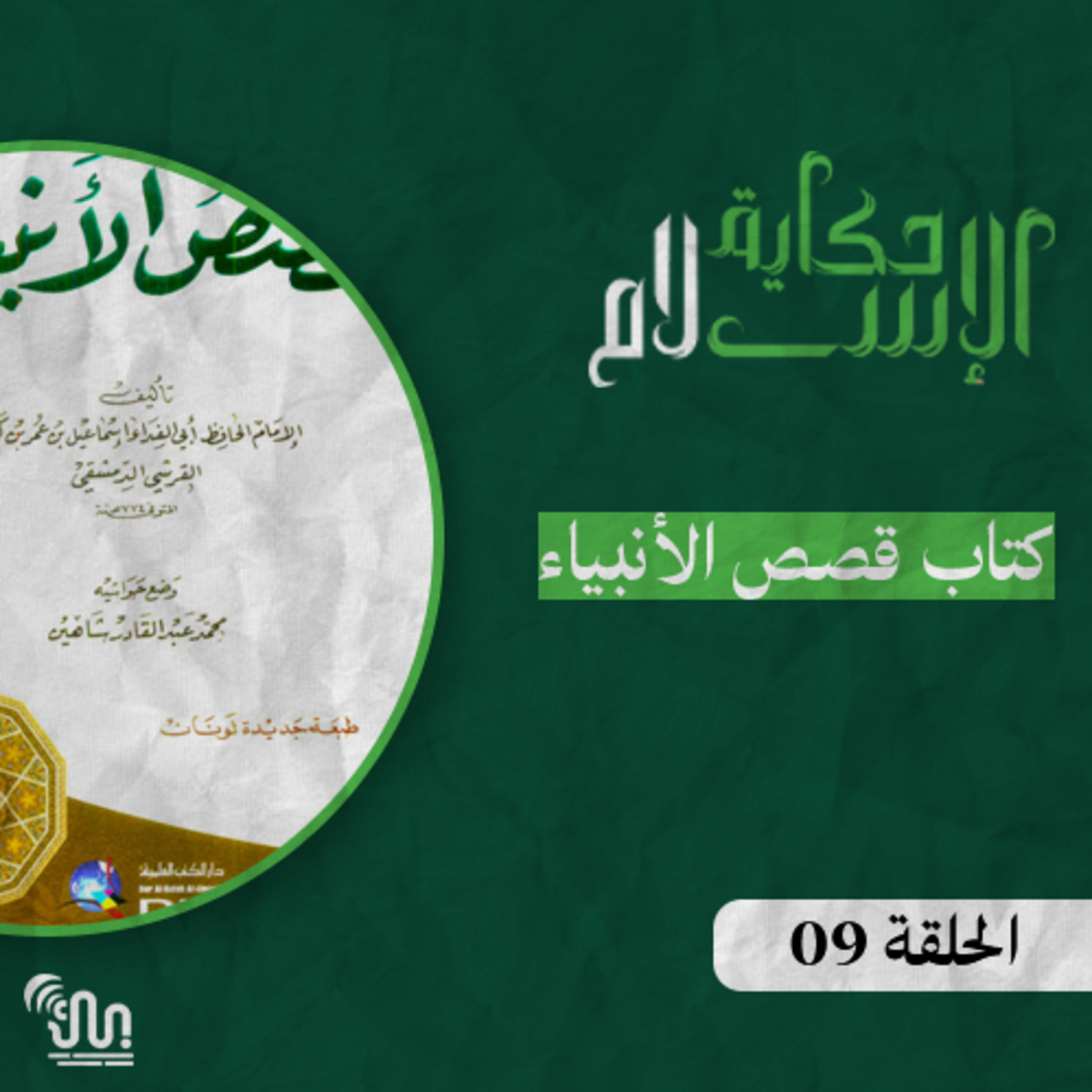 برنامج #حكاية_الإسلام - الحلقة 09 - قصص الأنبياء - الجزء الرابع و الأخير episode artwork