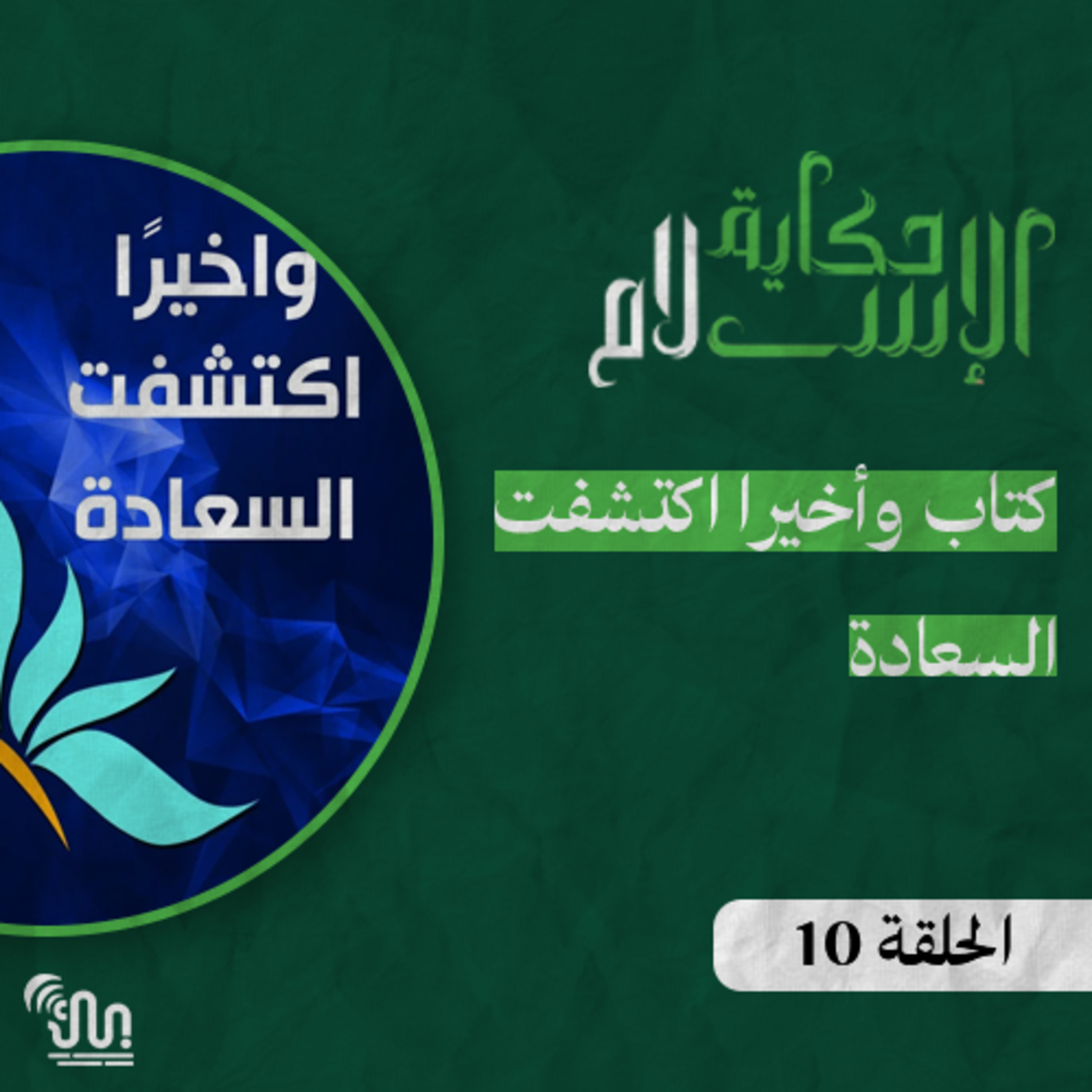 برنامج #حكاية_الإسلام - الحلقة 10 - كتاب وأخيرا اكتشفت السعادة episode artwork