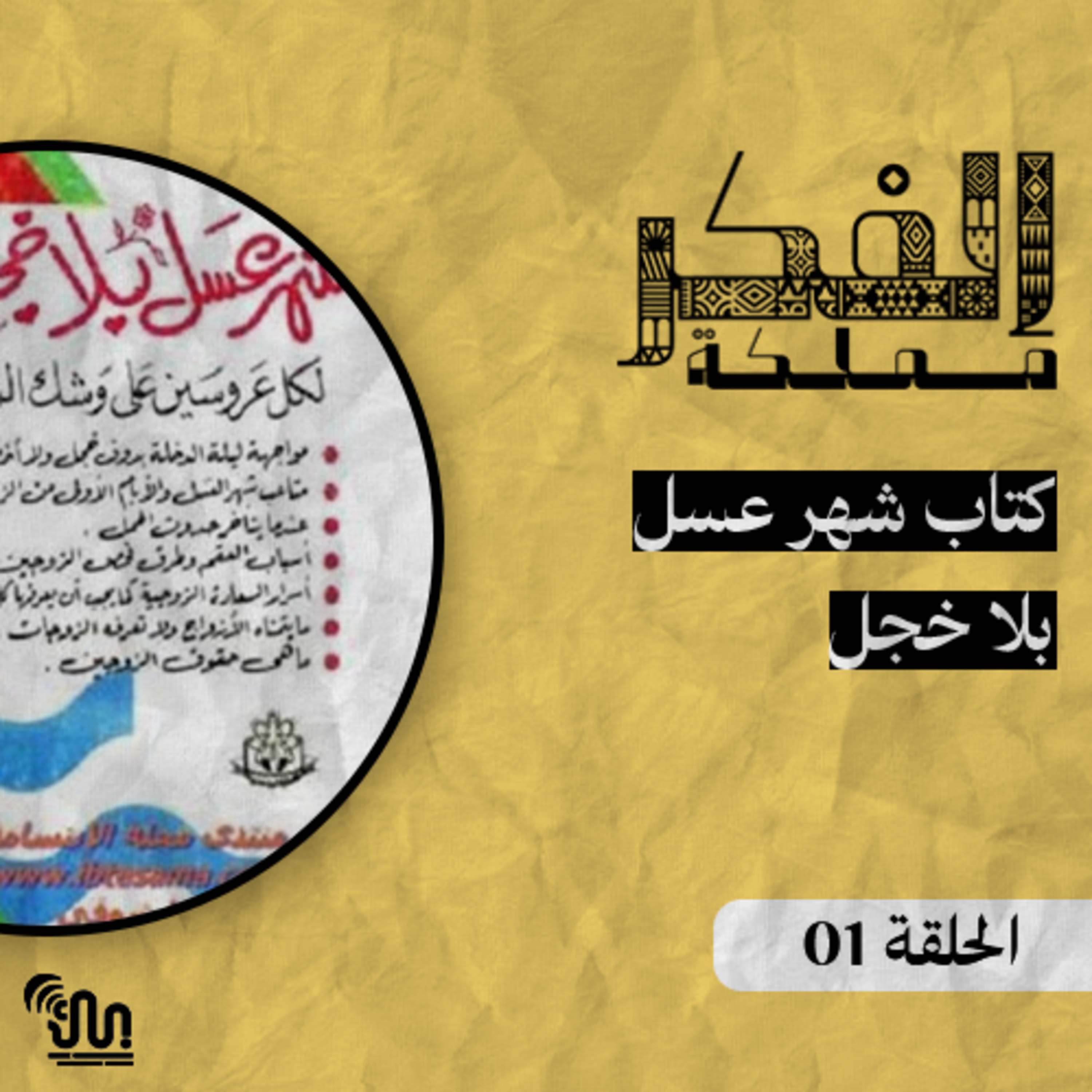 برنامج #مملكة_الفكر - الحلقة 01 - كتاب شهر عسل بلا خجل episode artwork