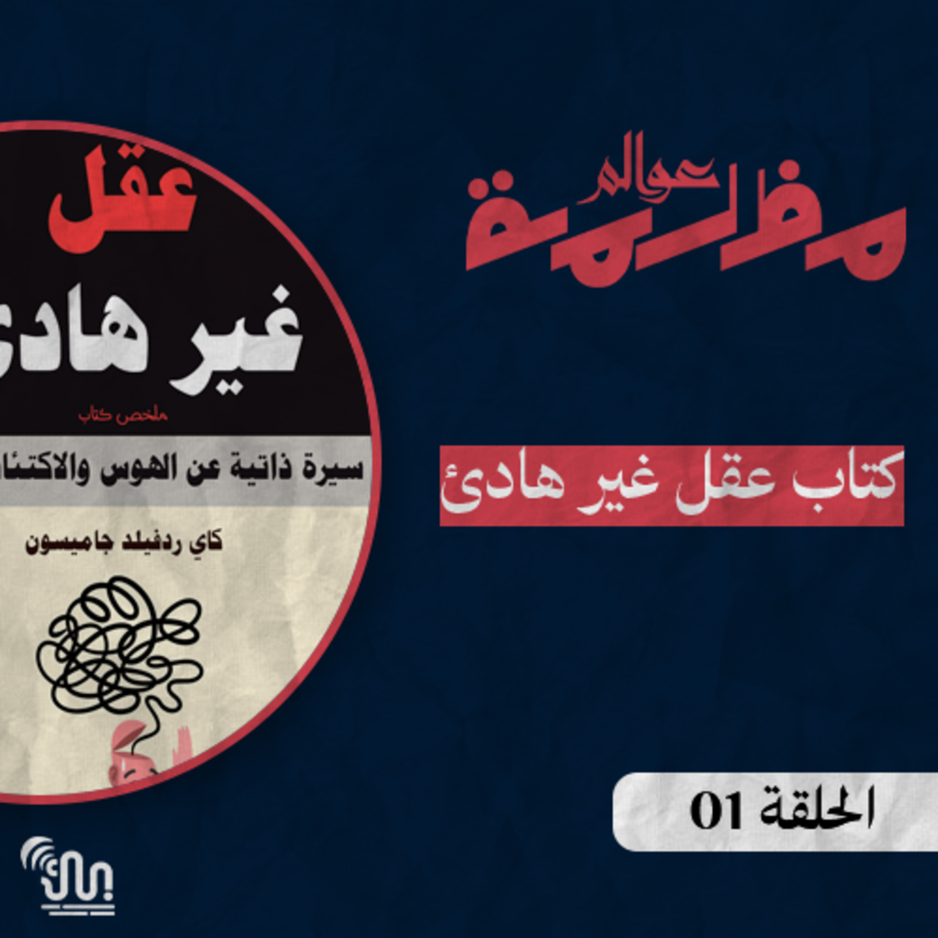 برنامج #عوالم_مظلمة - الحلقة 01 - كتاب عقل غير هادئ  episode artwork
