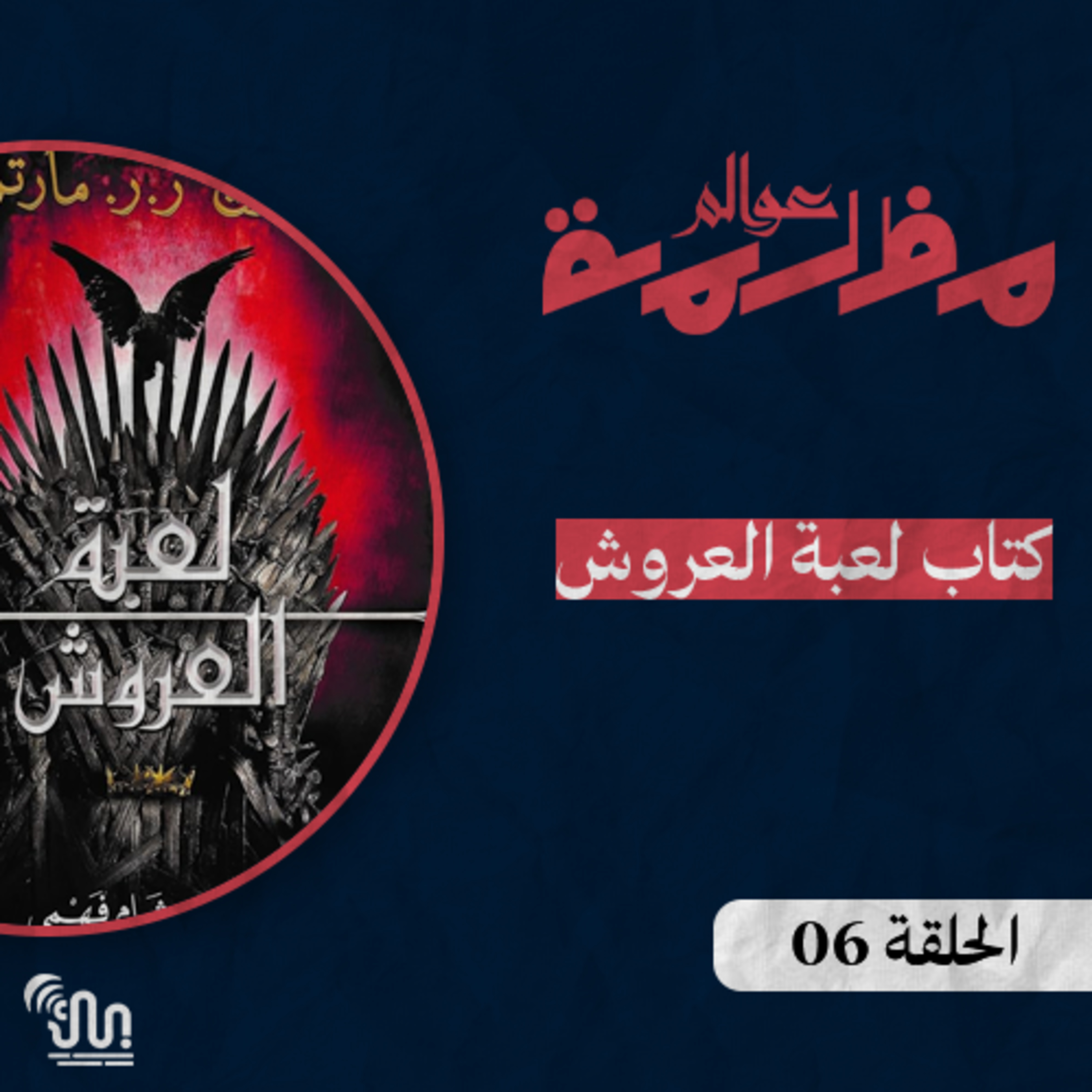 برنامج #عوالم_مظلمة - الحلقة 06 - كتاب لعبة العروش - الجزء الخامس والأخير episode artwork