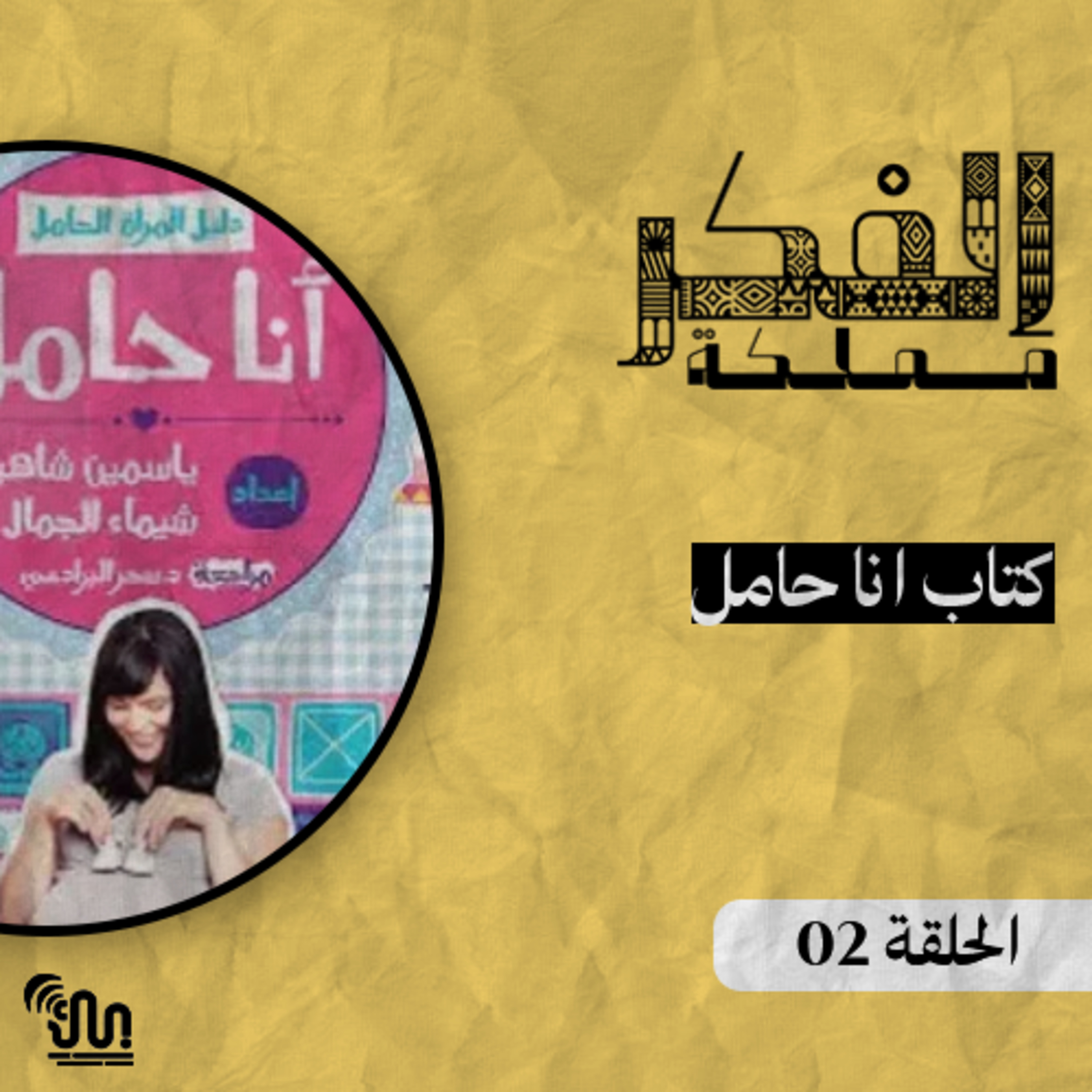 برنامج #مملكة_الفكر - الحلقة 02 - كتاب انا حامل  episode artwork