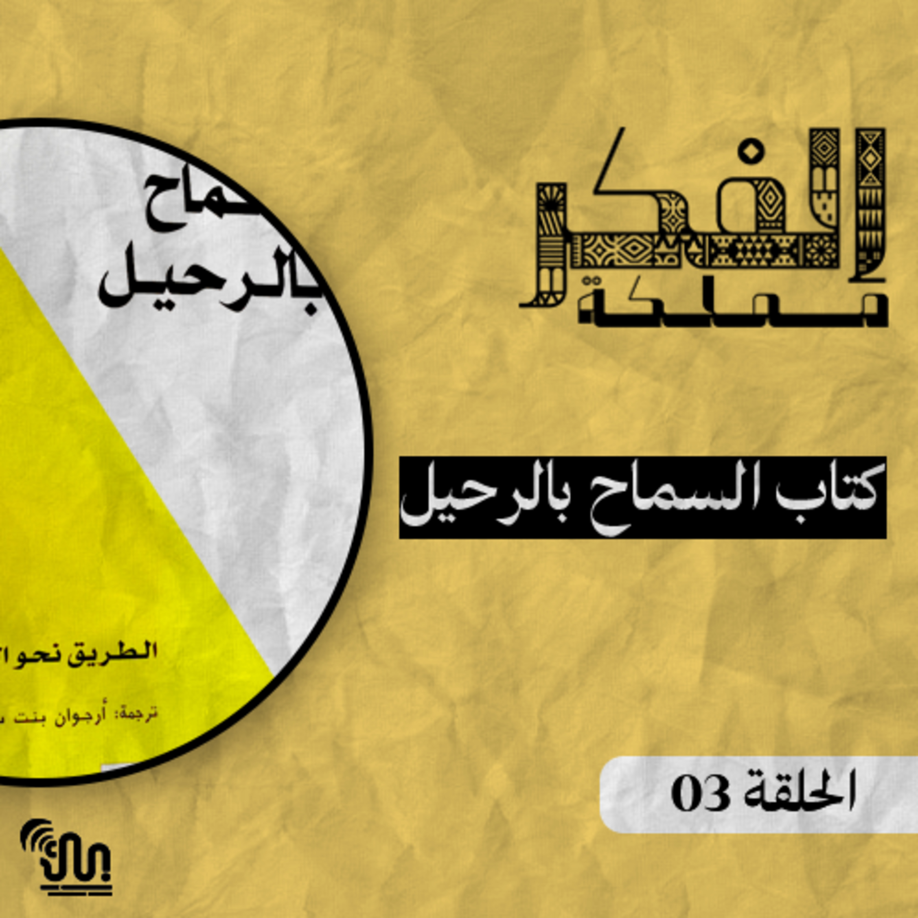 برنامج #مملكة_الفكر - الحلقة 03 - كتاب السماح بالرحيل episode artwork