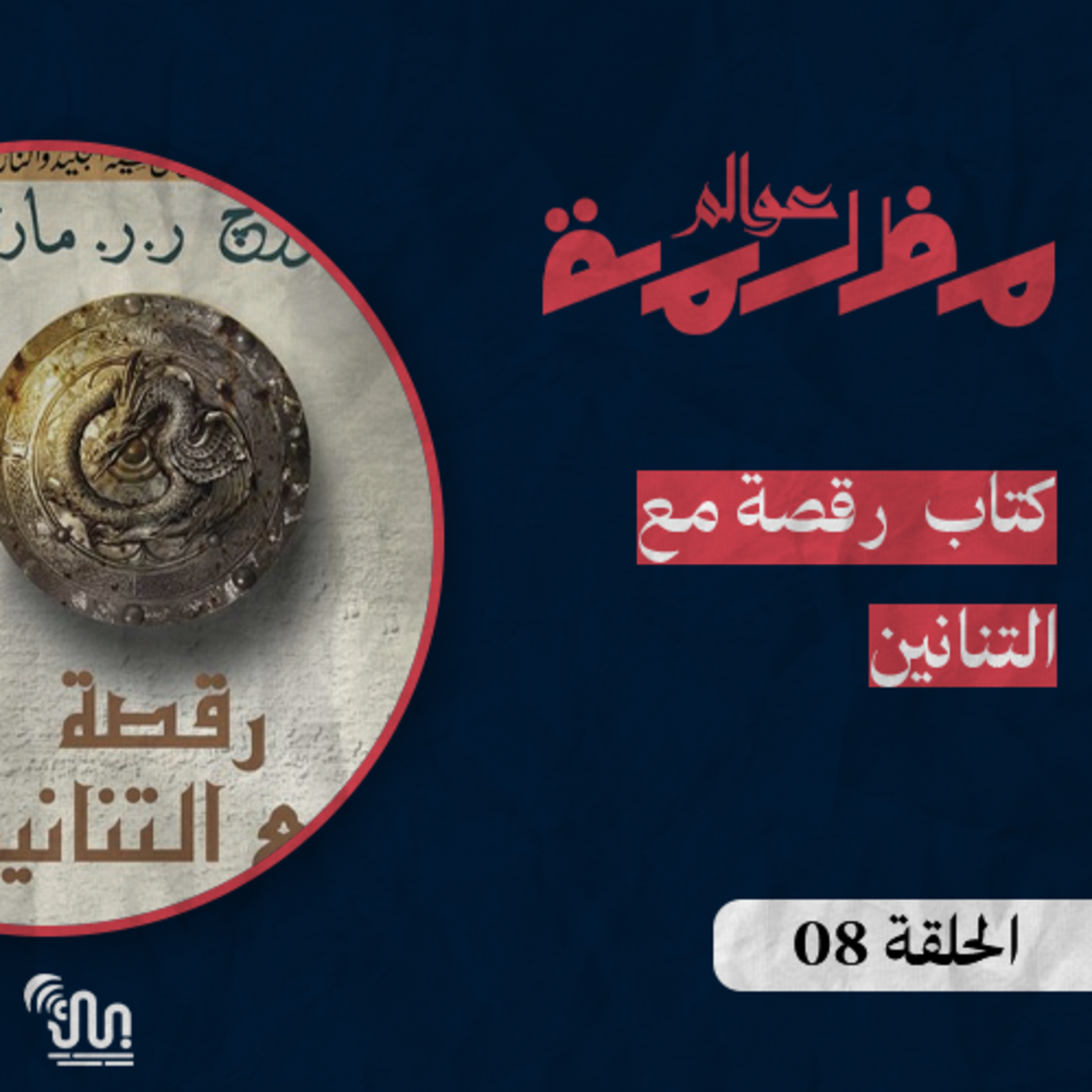 برنامج #عوالم_مظلمة - الحلقة 08 - كتاب رقصة مع التنانين - الجزء الثاني episode artwork