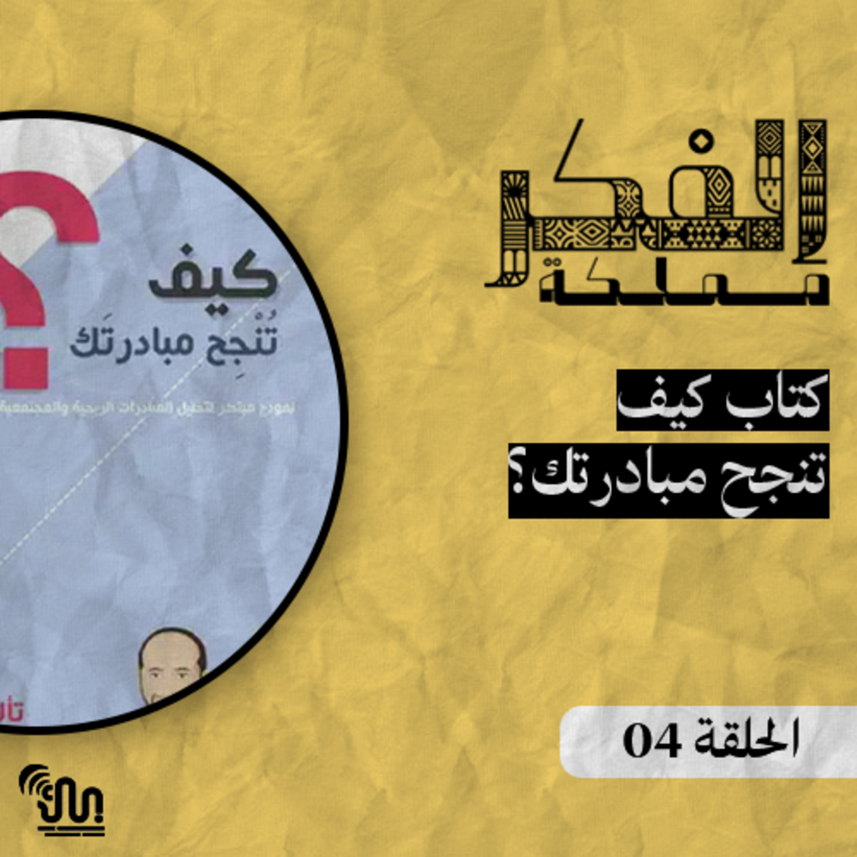 برنامج #مملكة_الفكر - الحلقة 04 - كتاب كيف تنجح مبادرتك؟ episode artwork