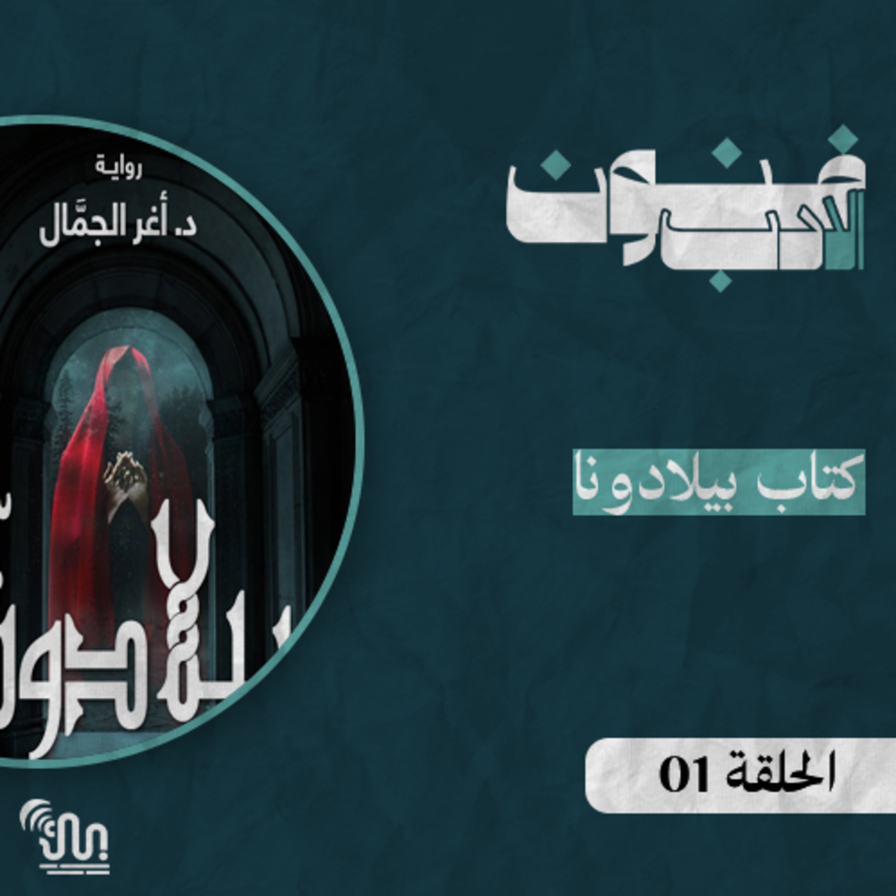برنامج #فنون_الادب - الحلقة 01 - كتاب بيلادونا  episode artwork