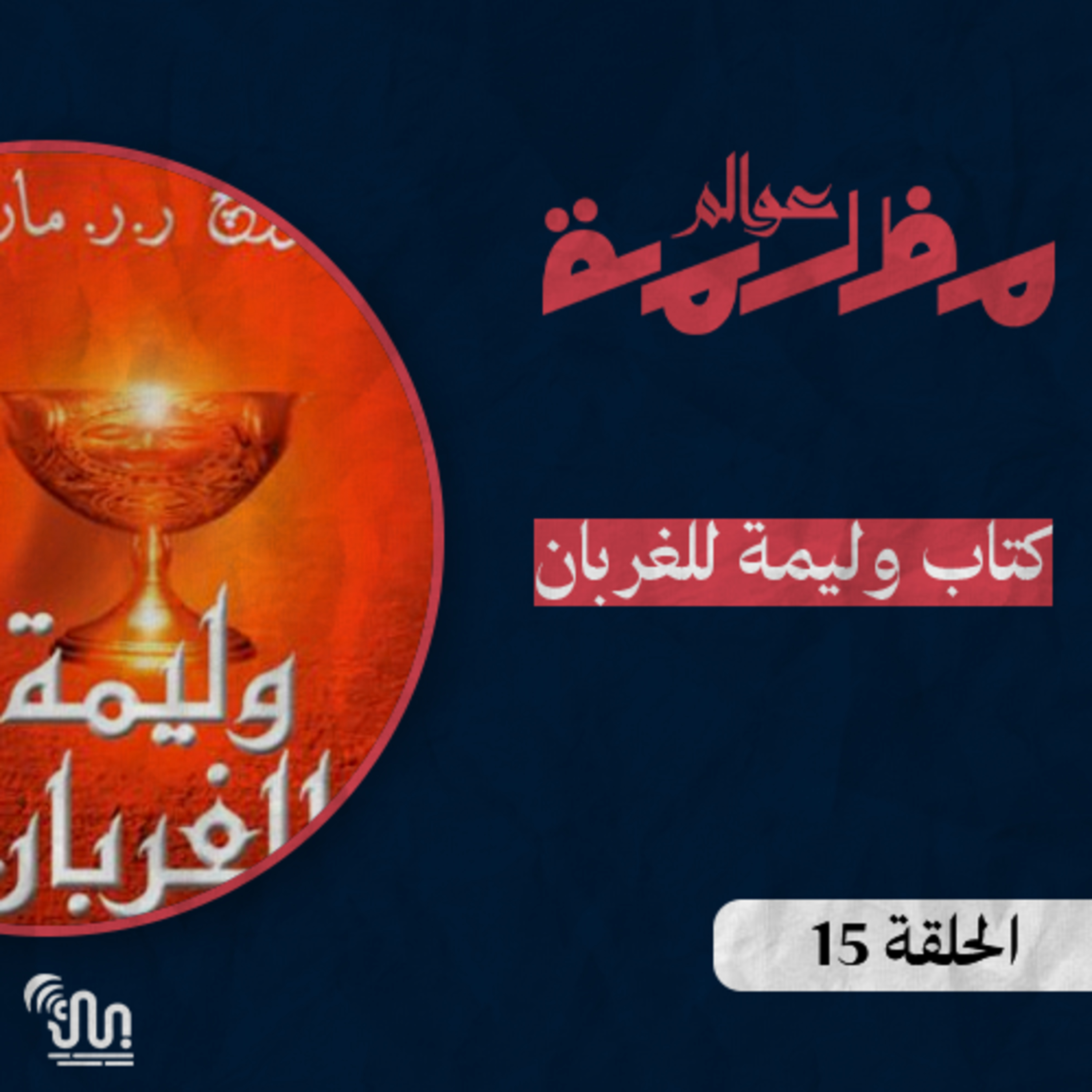 برنامج #عوالم_مظلمة - الحلقة 15 - كتاب وليمة للغربان - الجزء الثالث episode artwork