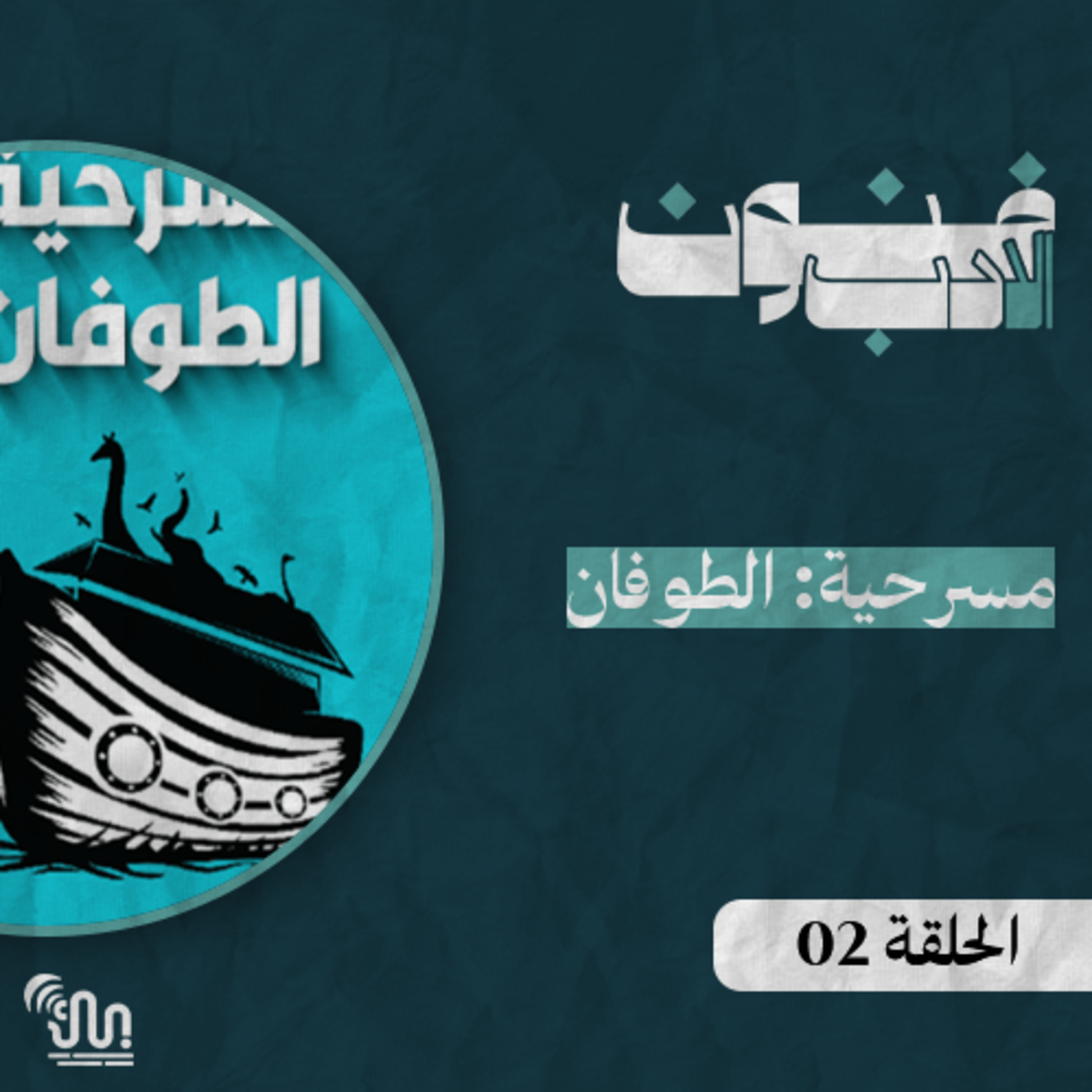 برنامج #فنون_الادب - الحلقة 02 - مسرحية: الطوفان episode artwork