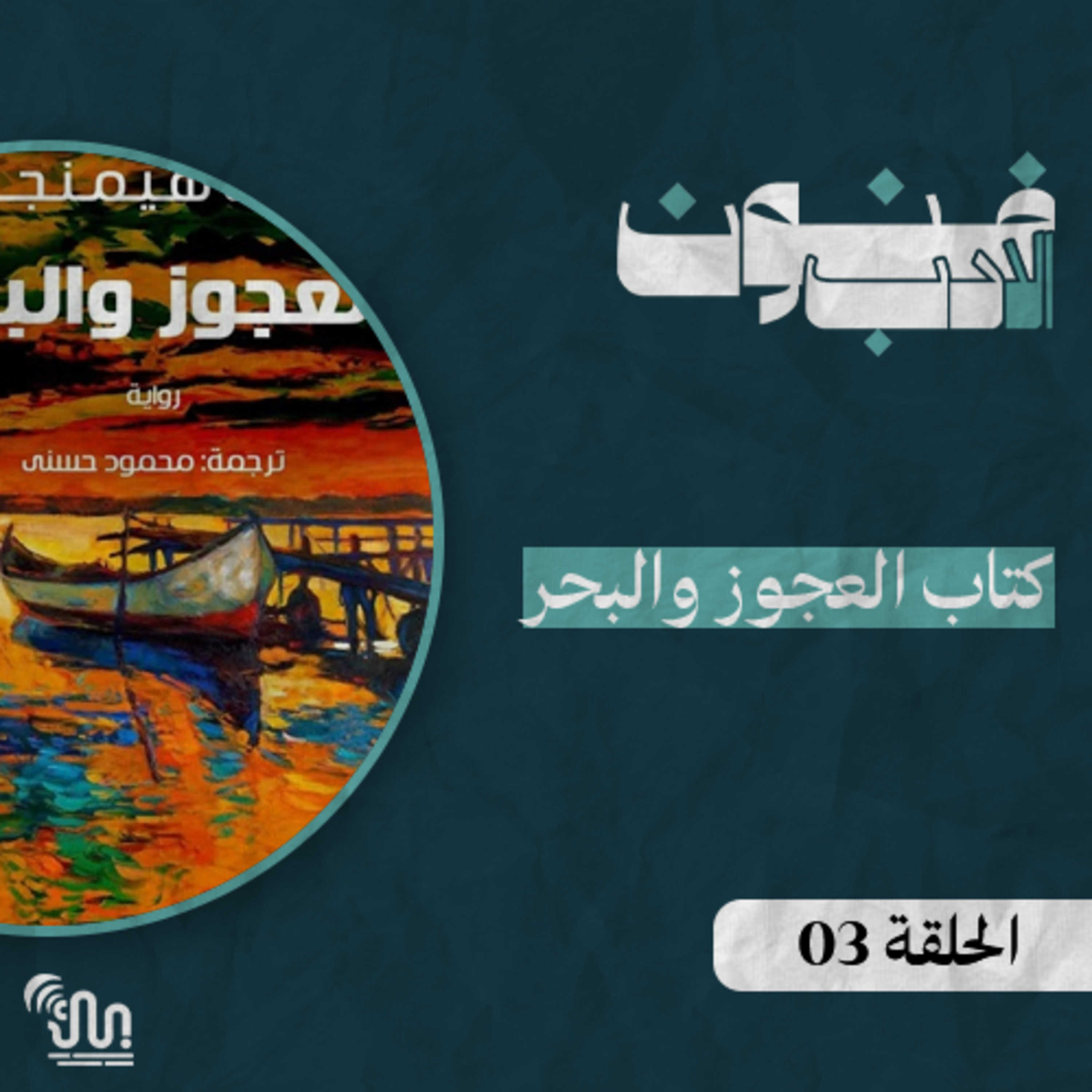 برنامج #فنون_الادب - الحلقة 03 - كتاب العجوز والبحر episode artwork