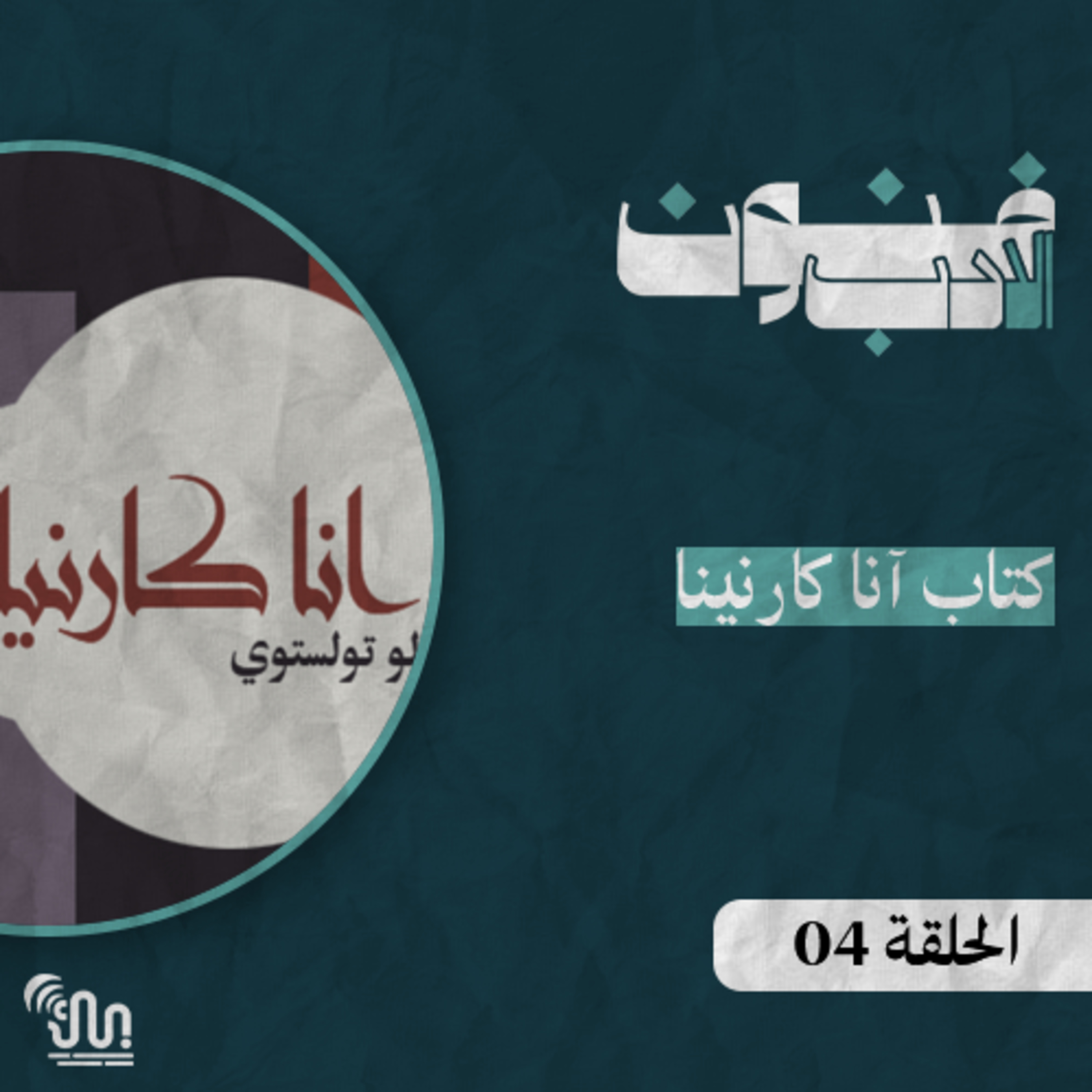 برنامج #فنون_الادب - الحلقة 04 - كتاب آنا كارنينا  episode artwork
