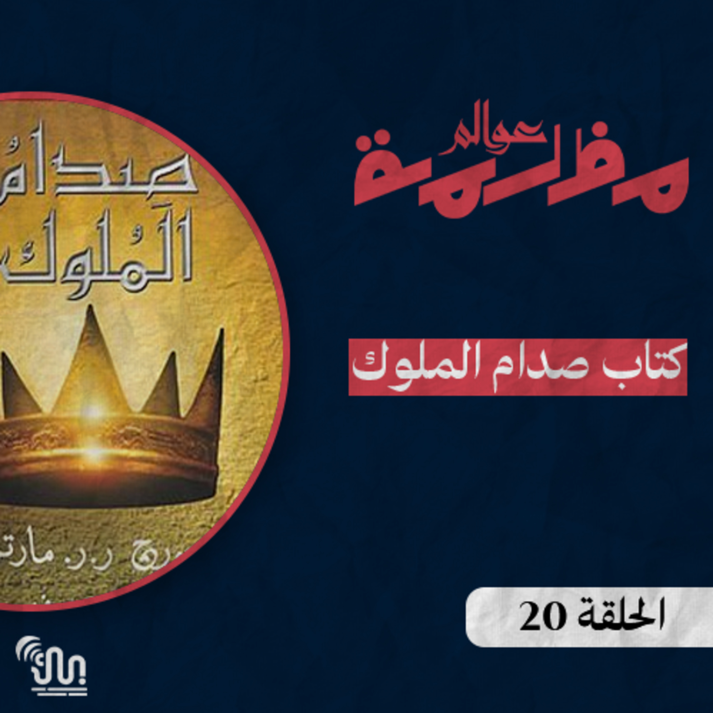 برنامج #عوالم_مظلمة - الحلقة 20 - كتاب صدام الملوك - الجزء الرابع episode artwork