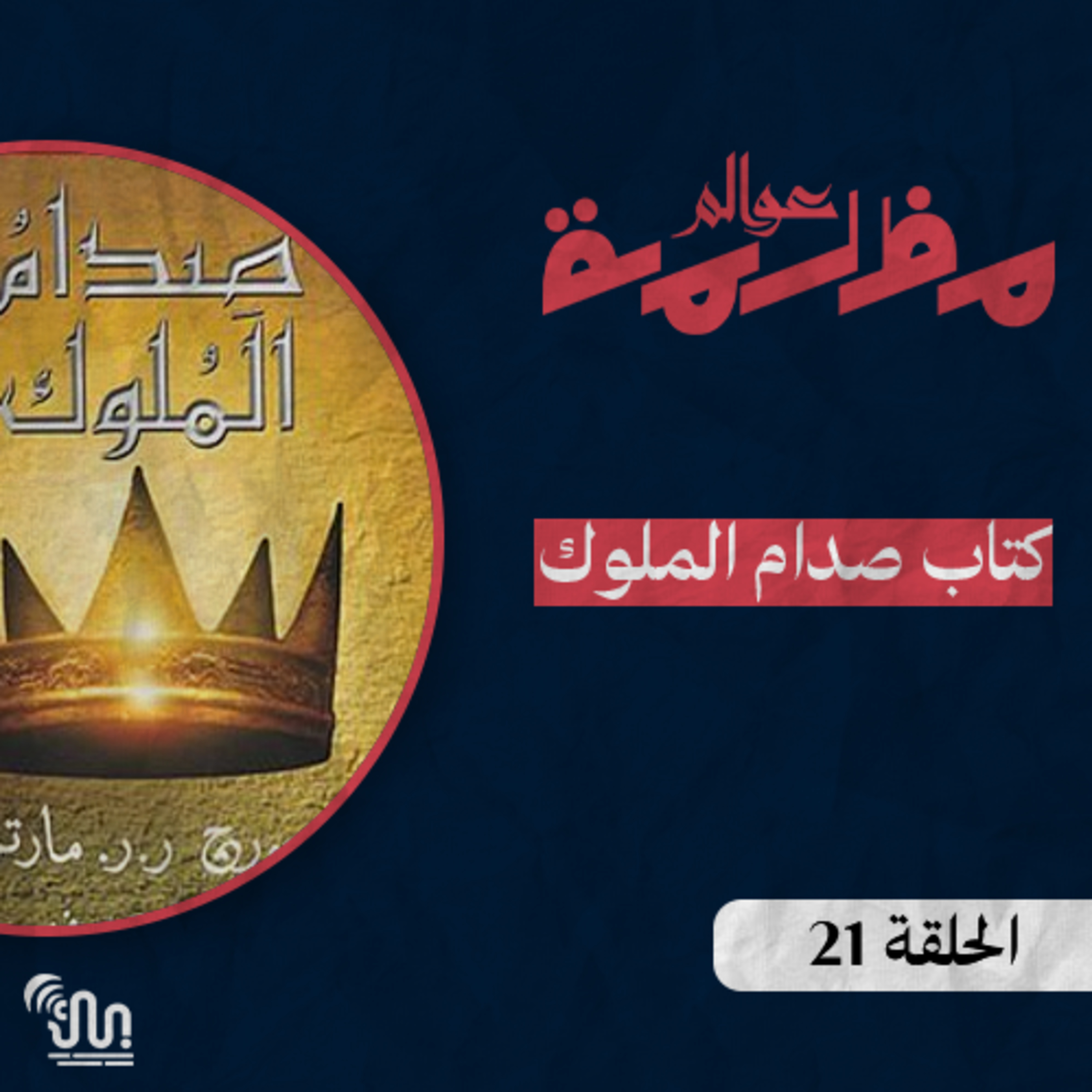 برنامج #عوالم_مظلمة - الحلقة 21 - كتاب صدام الملوك - الجزء الخامس الأخير episode artwork