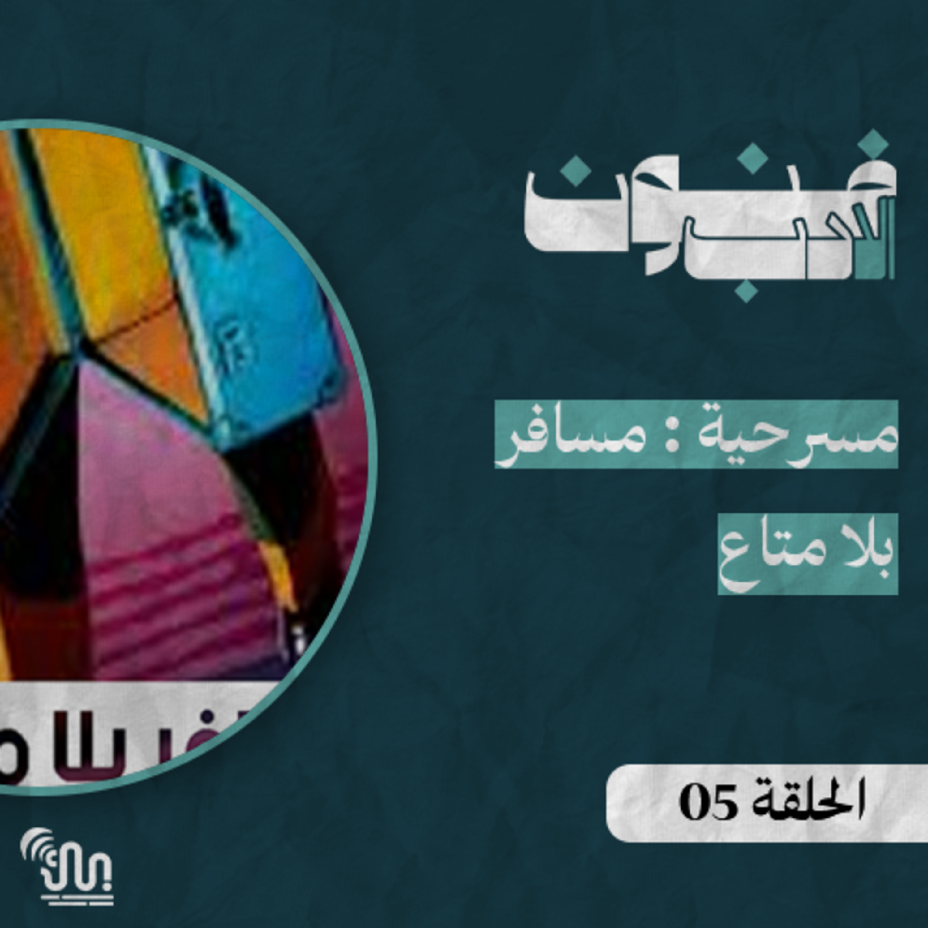 برنامج #فنون_الادب - الحلقة 05 - مسرحية : مسافر بلا متاع episode artwork