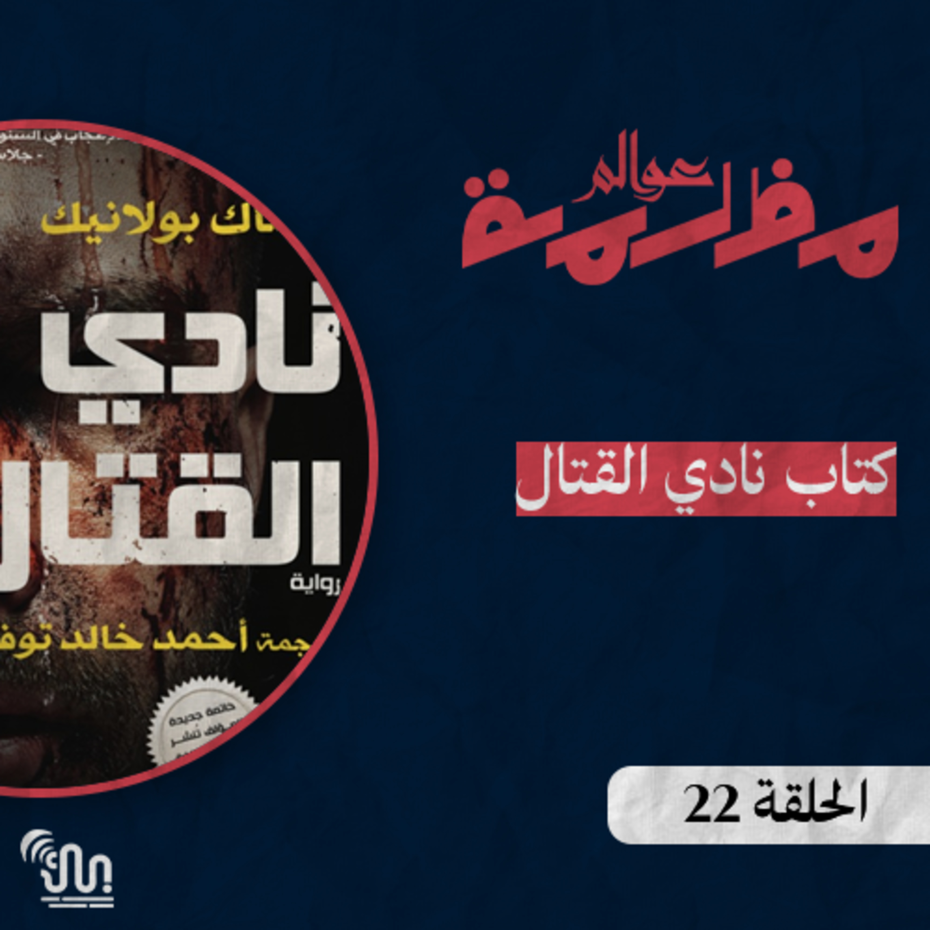 برنامج #عوالم_مظلمة - الحلقة 22 - كتاب نادي القتال episode artwork