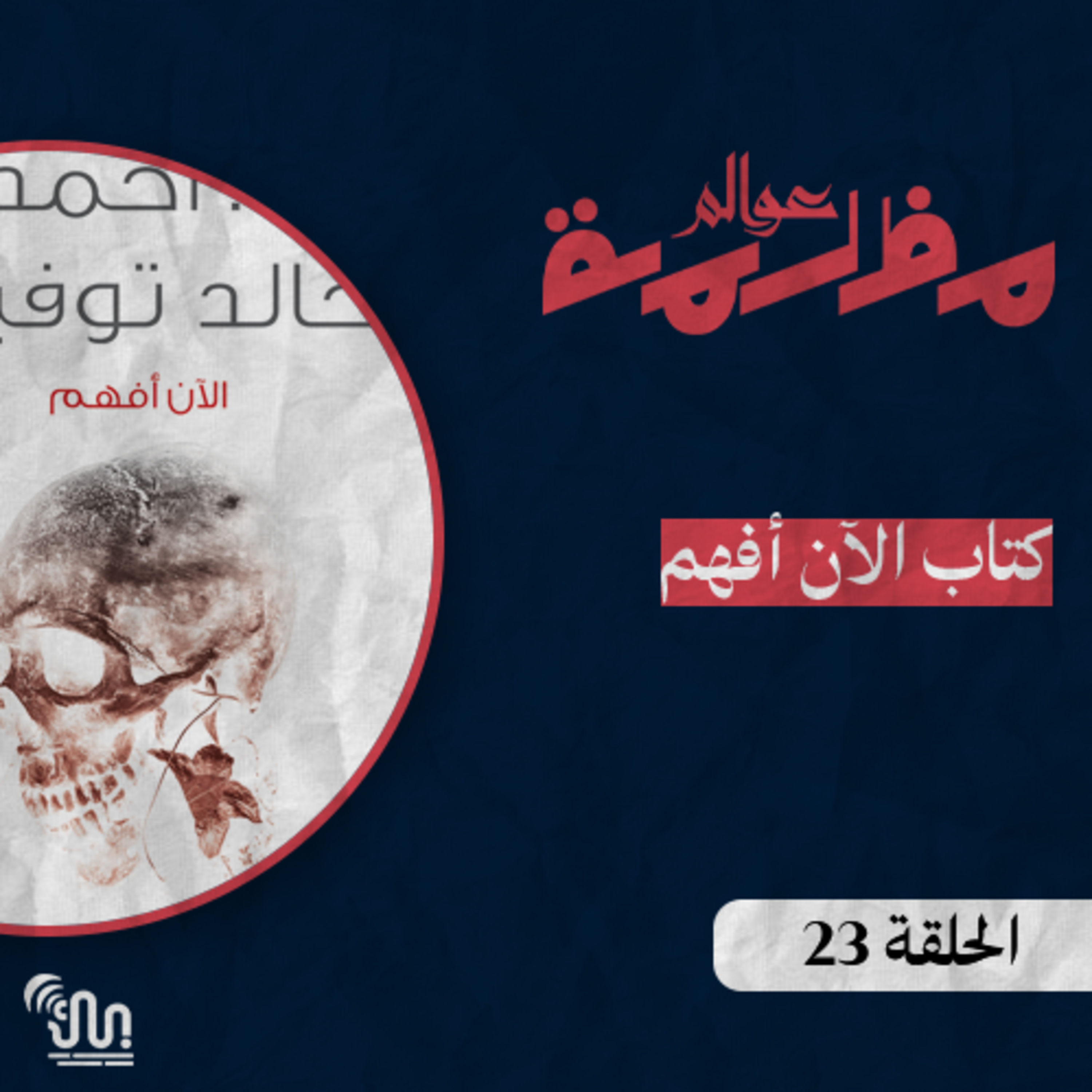 برنامج #عوالم_مظلمة - الحلقة 23 - كتاب الآن أفهم episode artwork