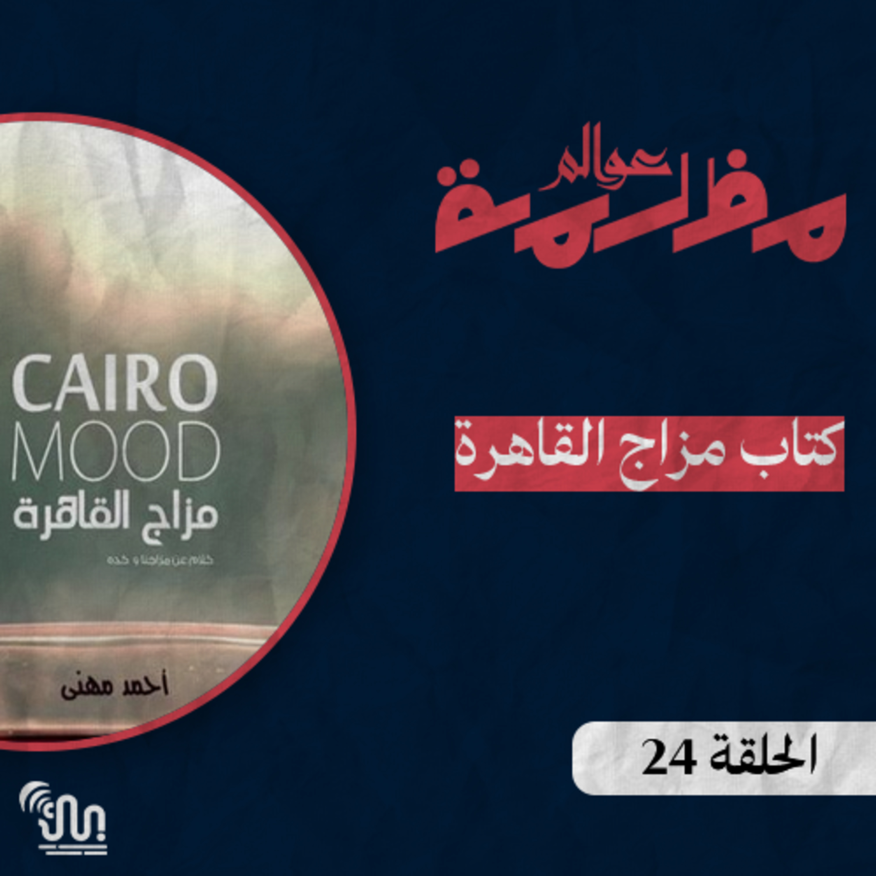 برنامج #عوالم_مظلمة - الحلقة 24 - كتاب مزاج القاهرة episode artwork