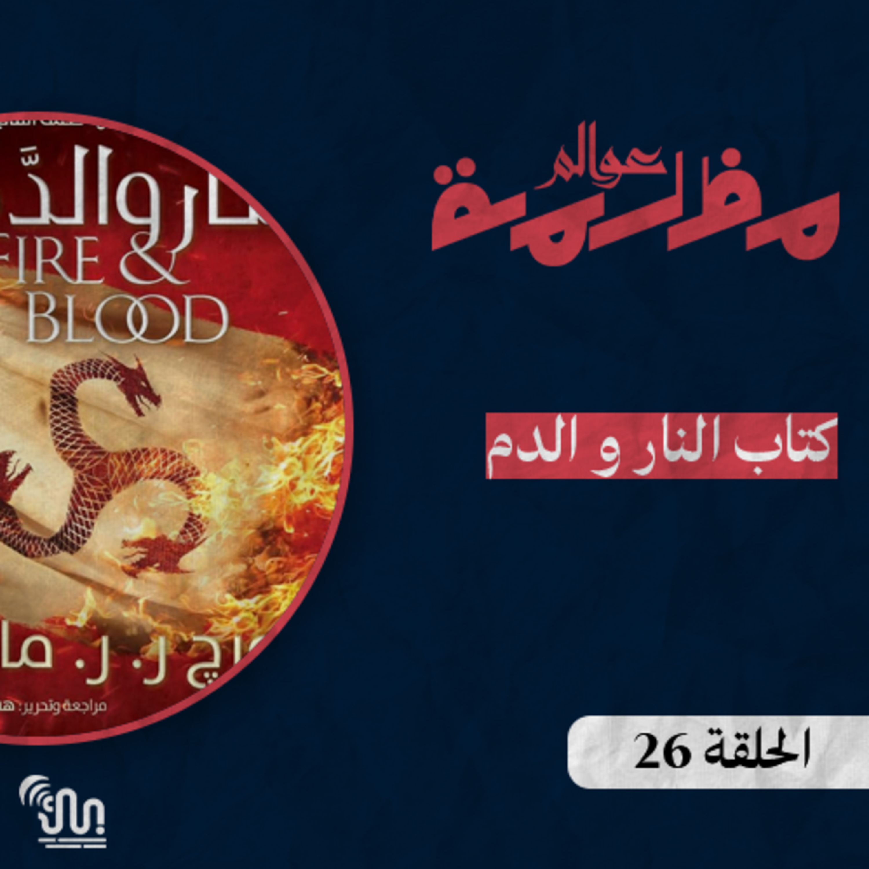 برنامج #عوالم_مظلمة - الحلقة 26 - كتاب النار و الدم - الجزء الثاني episode artwork