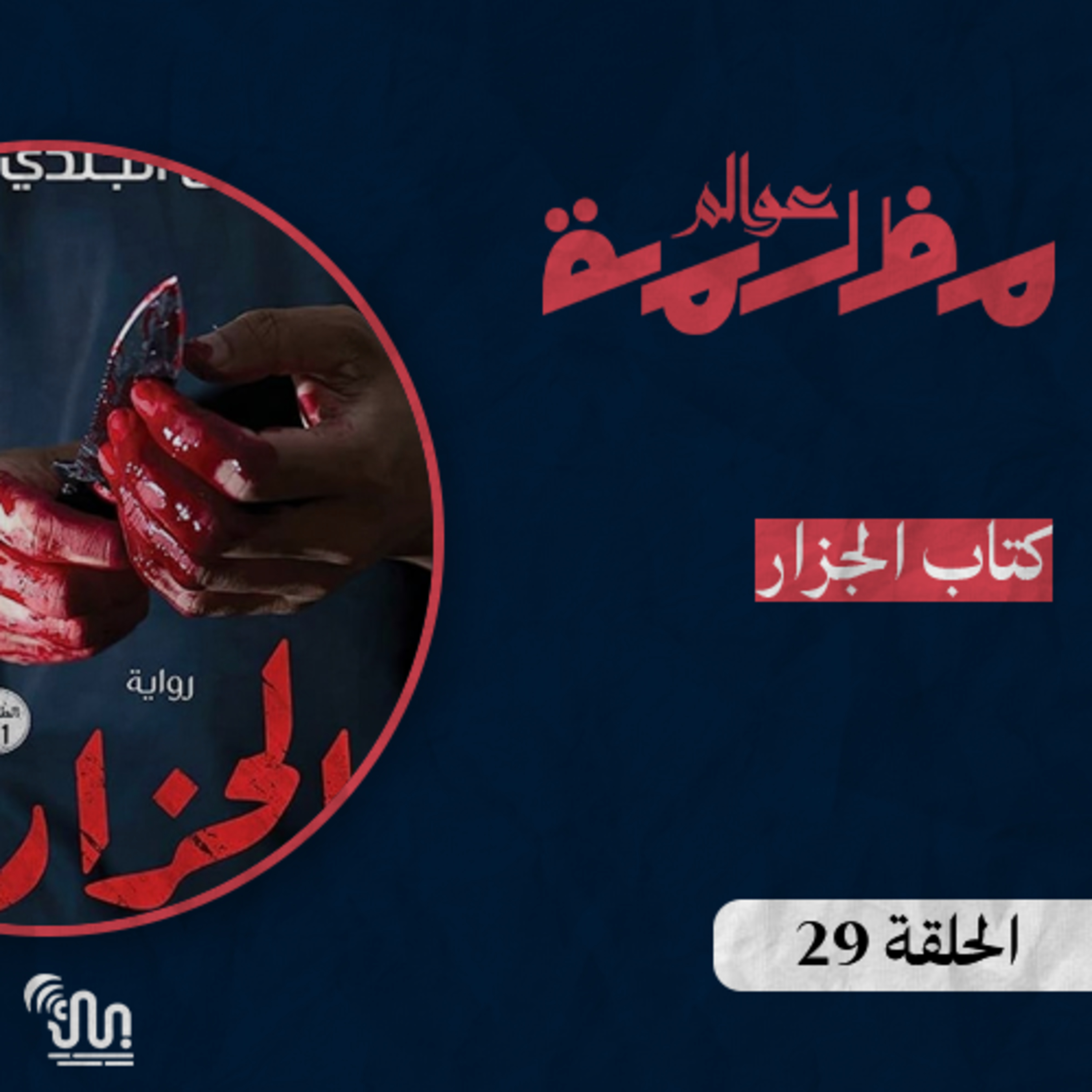 برنامج #عوالم_مظلمة - الحلقة 29 - كتاب الجزار episode artwork