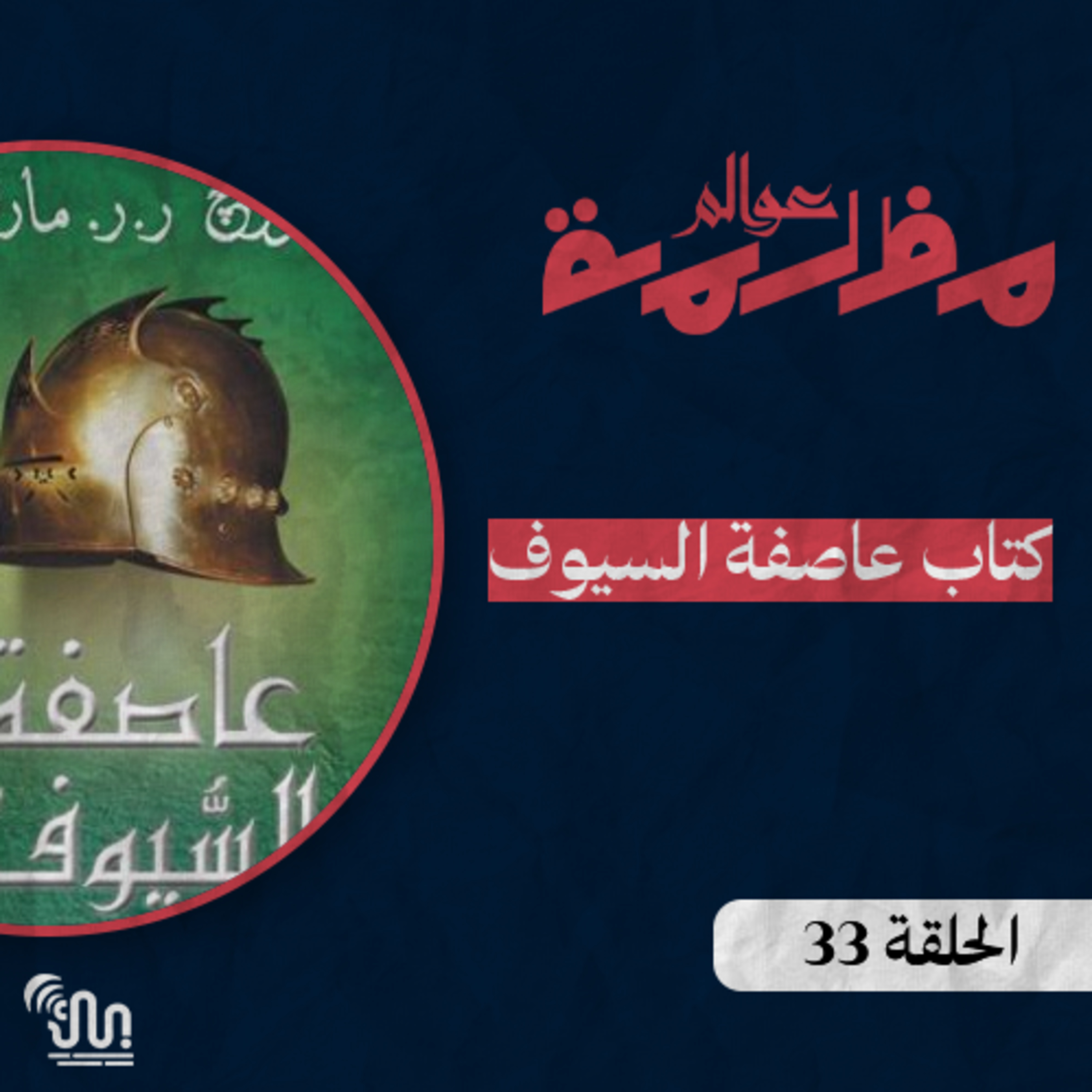 برنامج #عوالم_مظلمة - الحلقة 33 - كتاب عاصفة السيوف - الجزء الرابع episode artwork