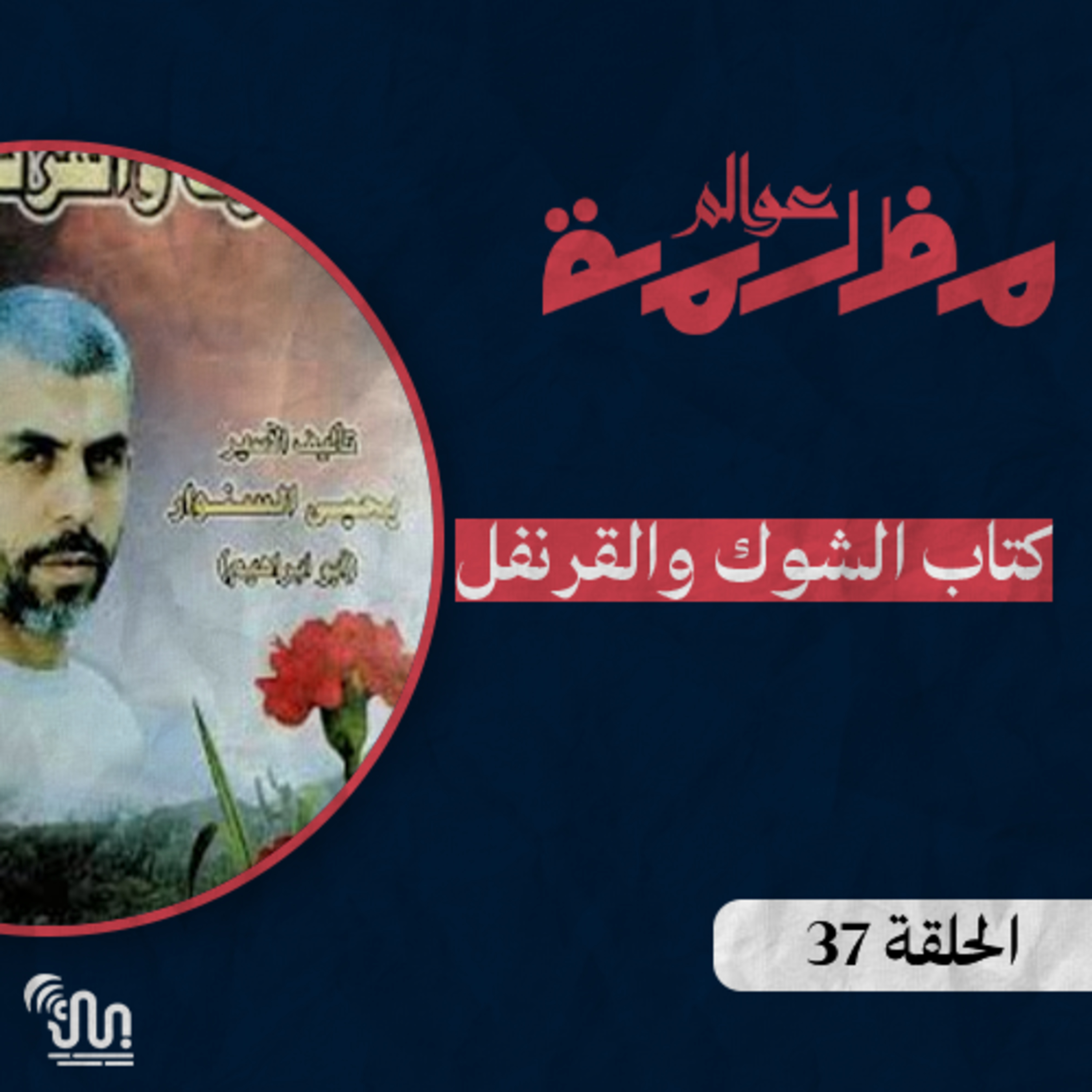برنامج #عوالم_مظلمة - الحلقة 37 - كتاب الشوك والقرنفل - الجزء الثاني episode artwork