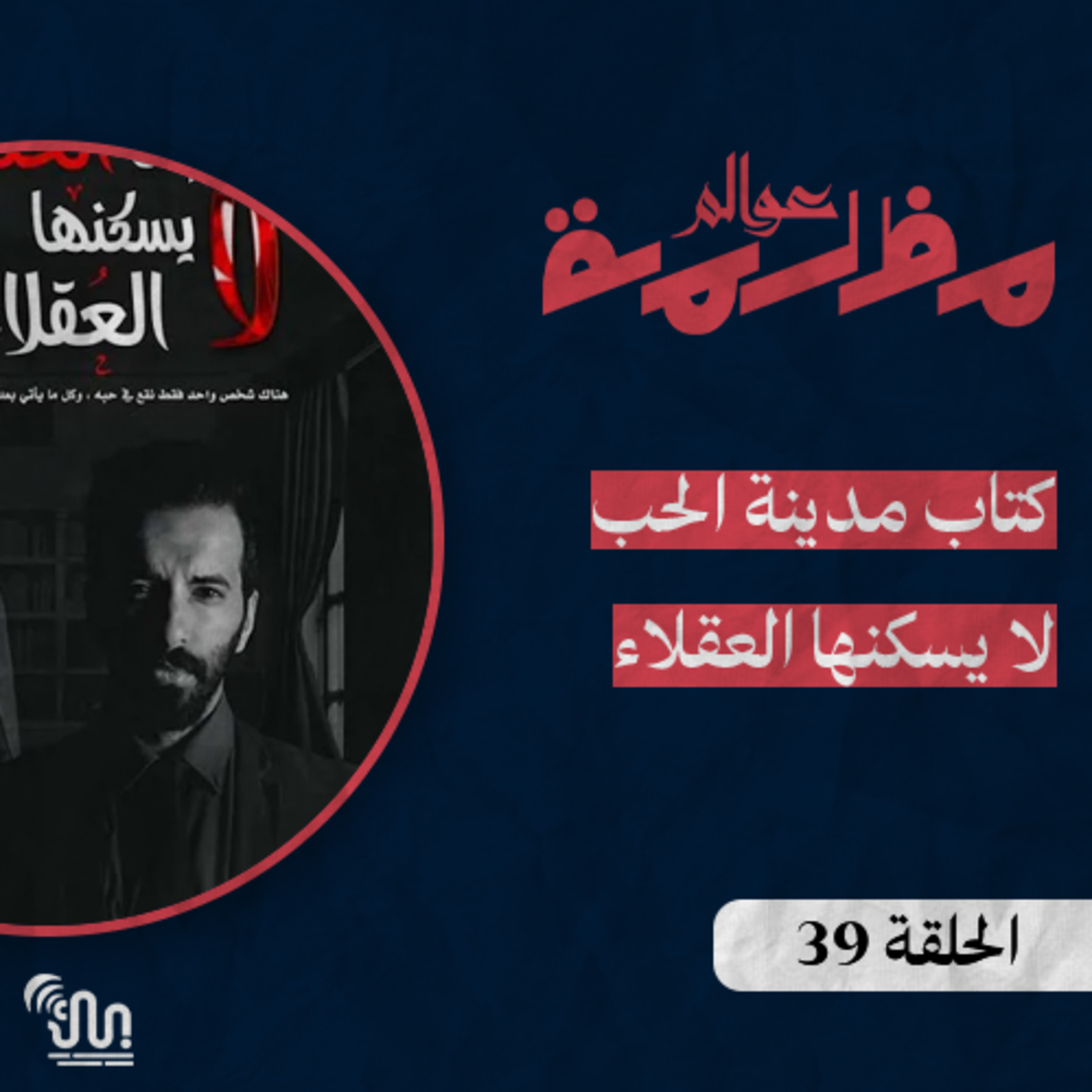برنامج #عوالم_مظلمة - الحلقة 39 - كتاب مدينة الحب لا يسكنها العقلاء  episode artwork