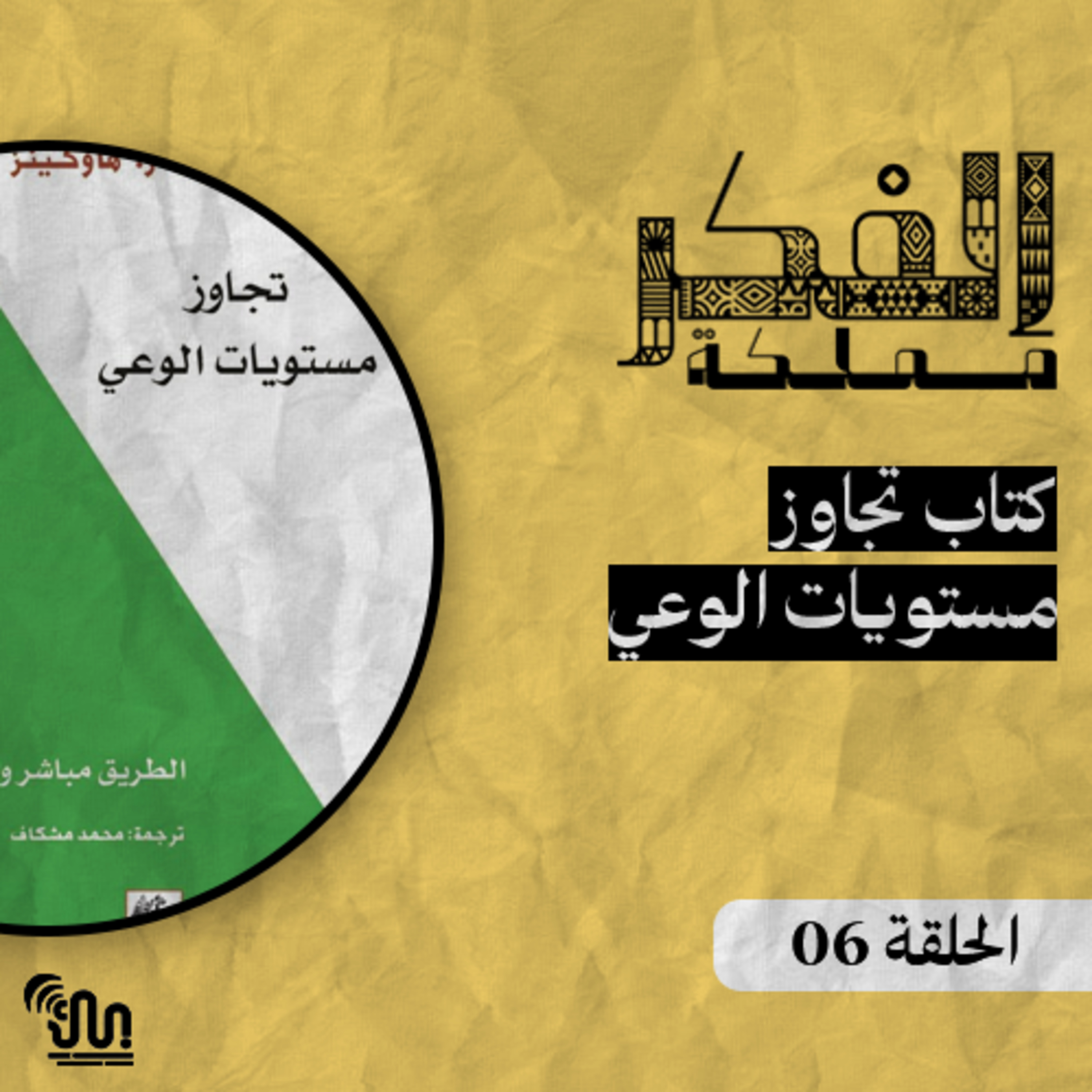 برنامج #مملكة_الفكر - الحلقة 06 - كتاب تجاوز مستويات الوعي - الجزء الثاني والأخير episode artwork