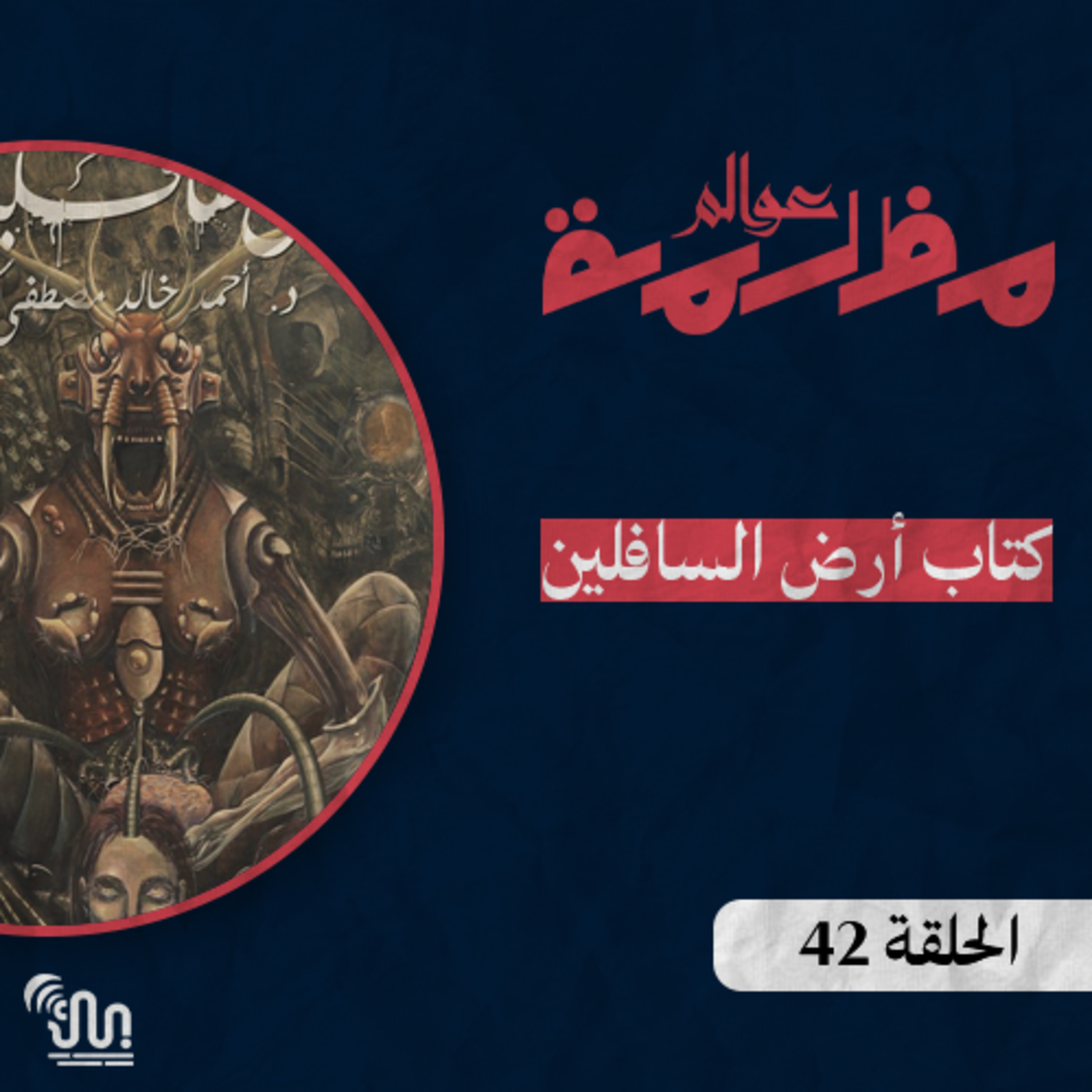 برنامج #عوالم_مظلمة - الحلقة 42 - كتاب أرض السافلين - الجزء الثاني والأخير episode artwork