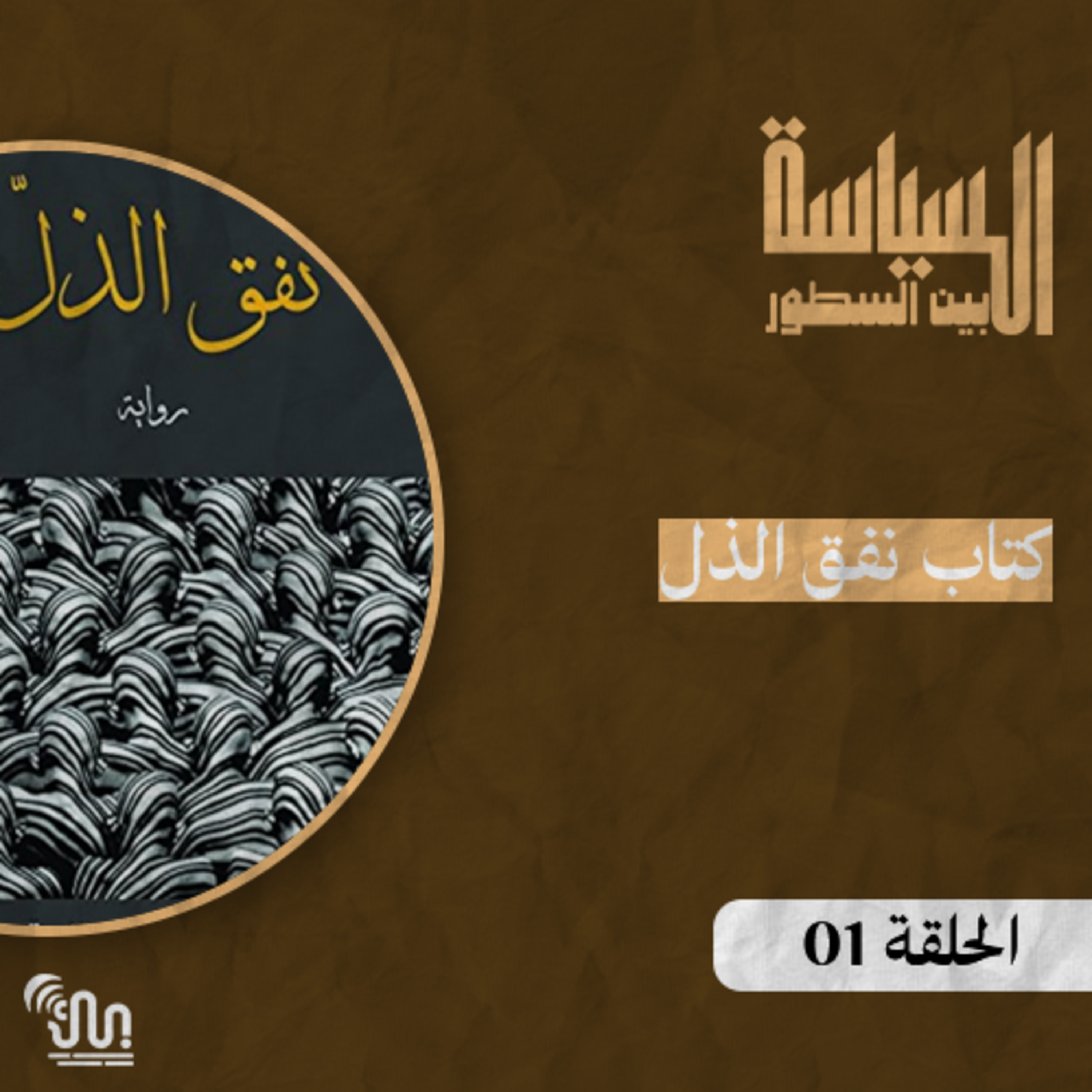 برنامج #السياسة_بين_السطور - الحلقة 01 - كتاب نفق الذل episode artwork