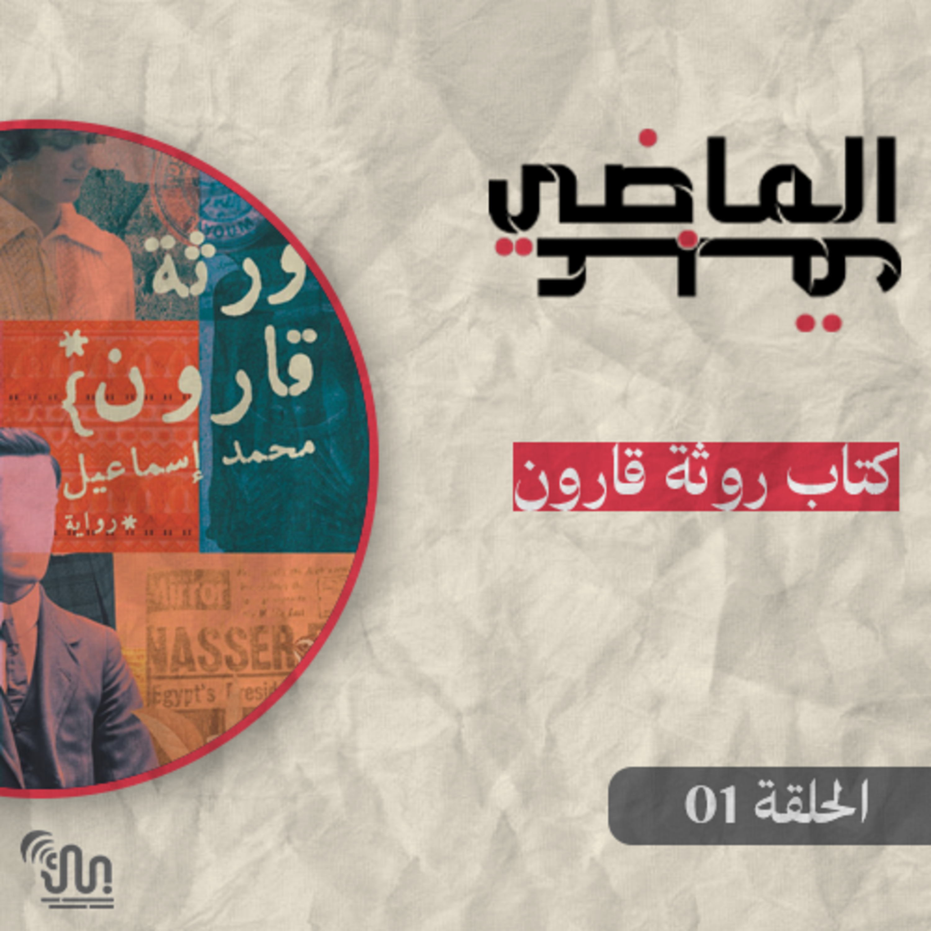 برنامج #عبق_الماضي - الحلقة 01 - كتاب روثة قارون episode artwork