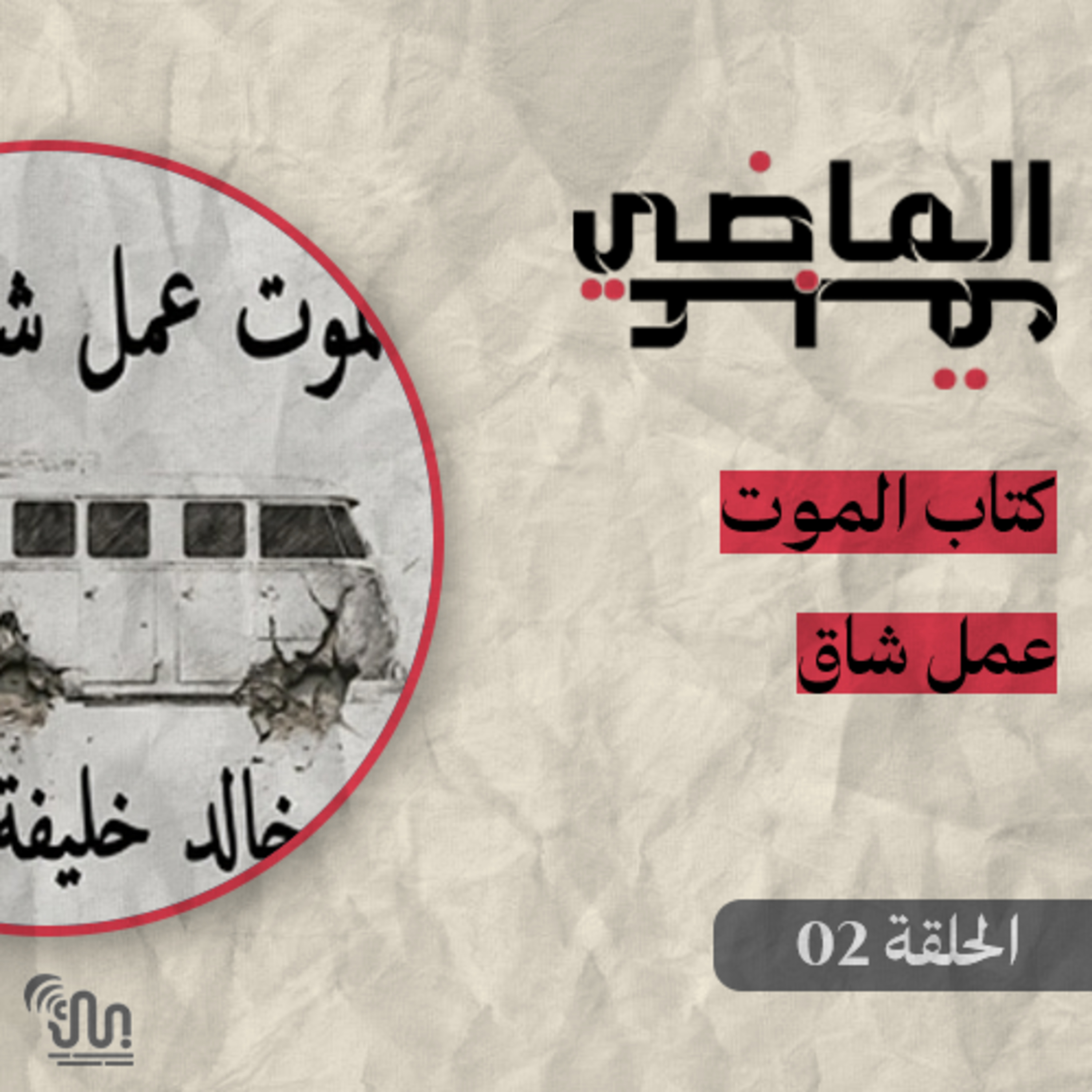 برنامج #عبق_الماضي - الحلقة 02 - كتاب الموت عمل شاق episode artwork
