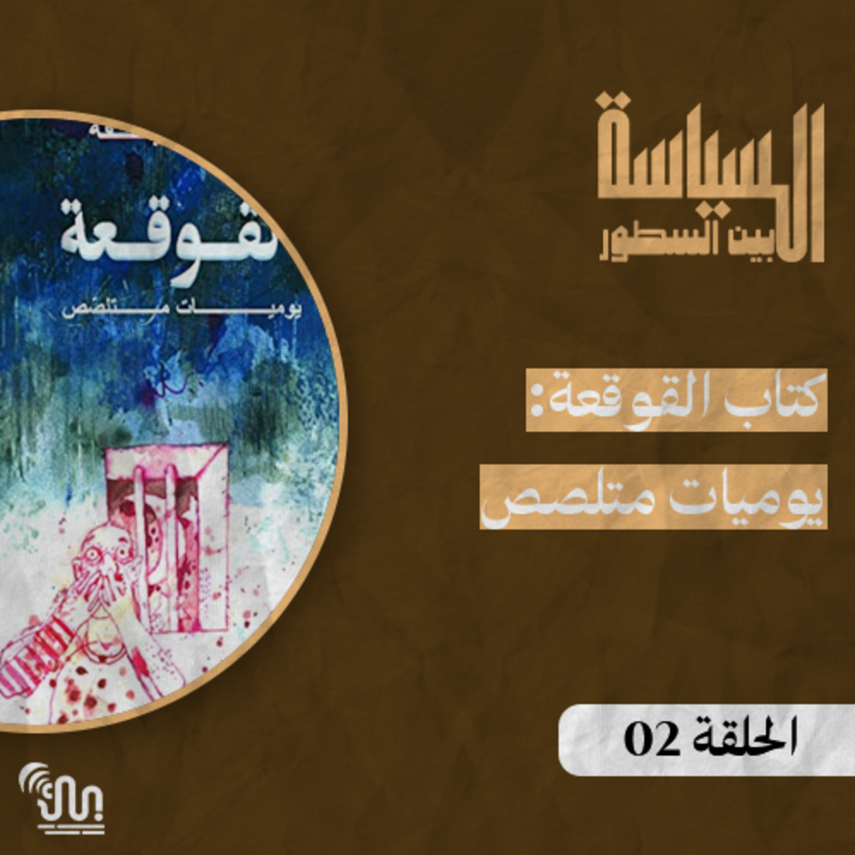 برنامج #السياسة_بين_السطور - الحلقة 02 - كتاب القوقعة: يوميات متلصص episode artwork