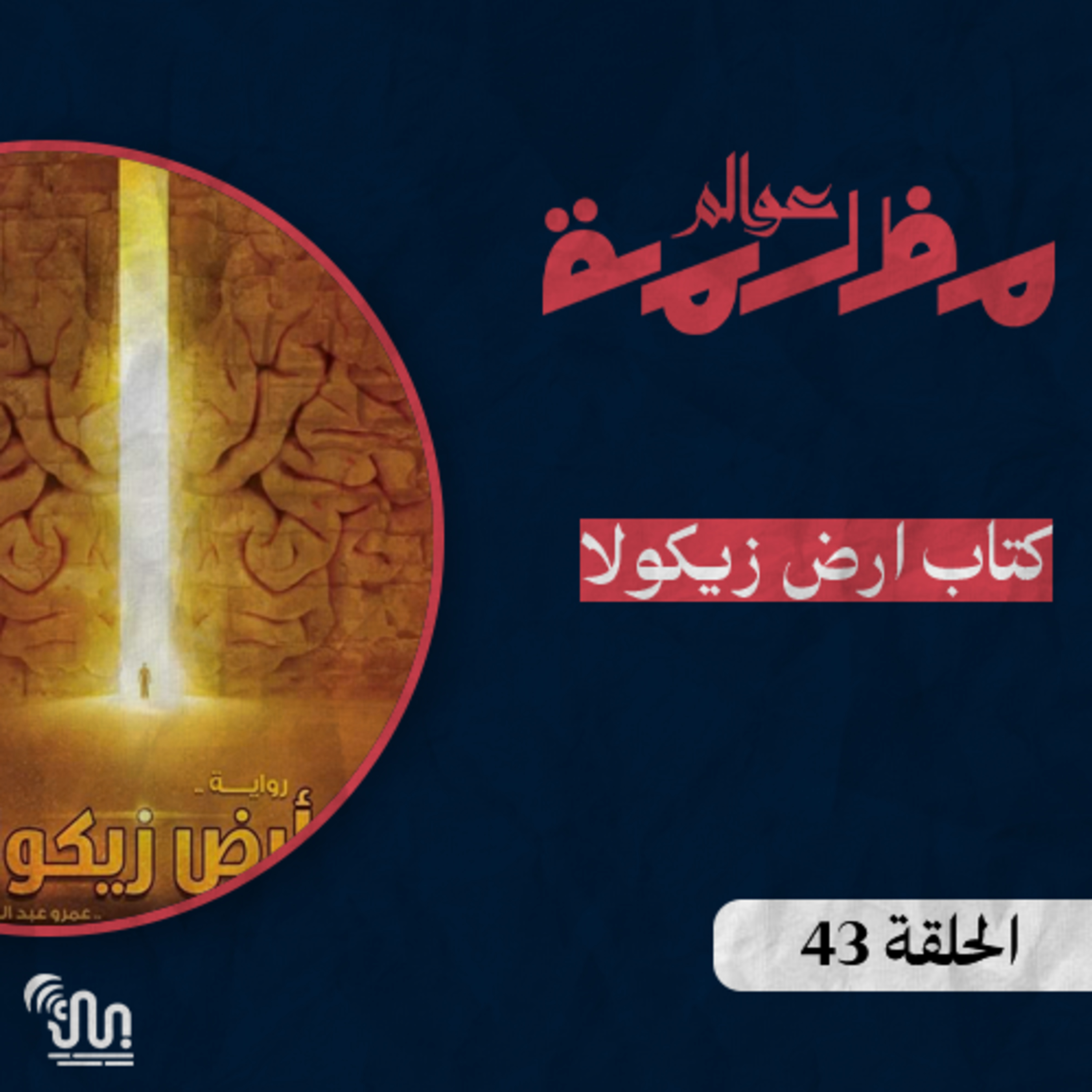 برنامج #عوالم_مظلمة - الحلقة 43 - كتاب أرض زيكولا episode artwork
