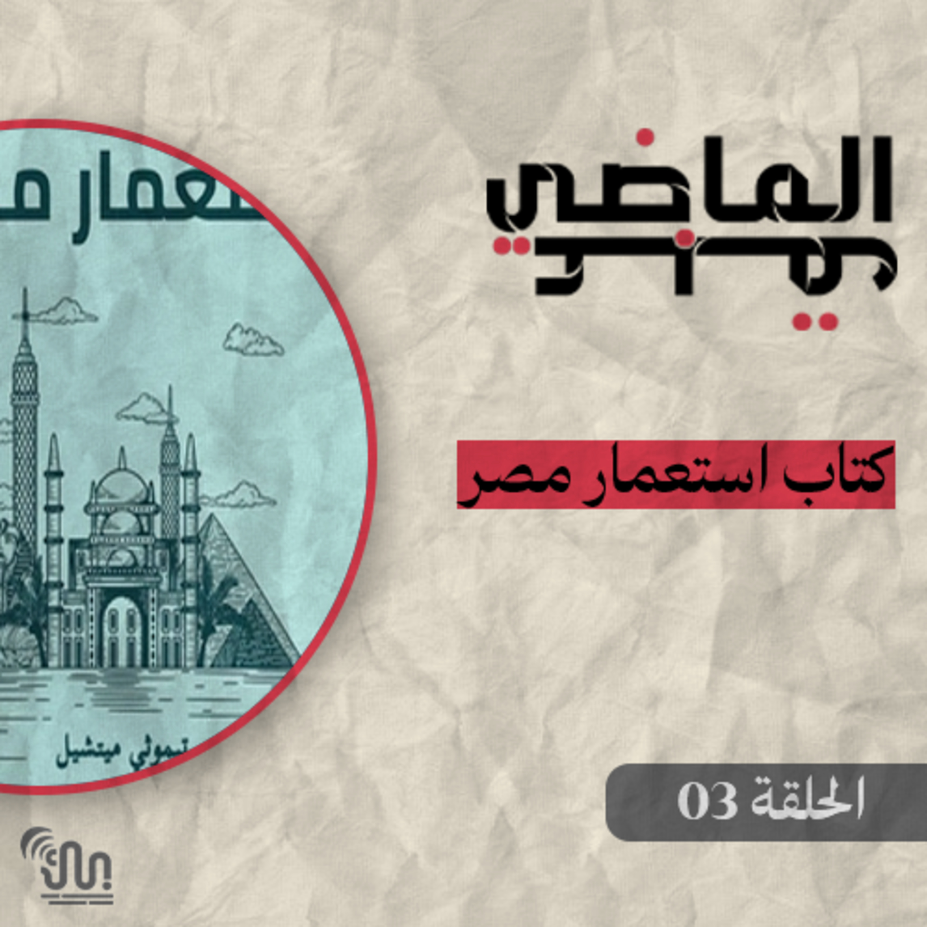 برنامج #عبق_الماضي - الحلقة 03 - كتاب استعمار مصر episode artwork
