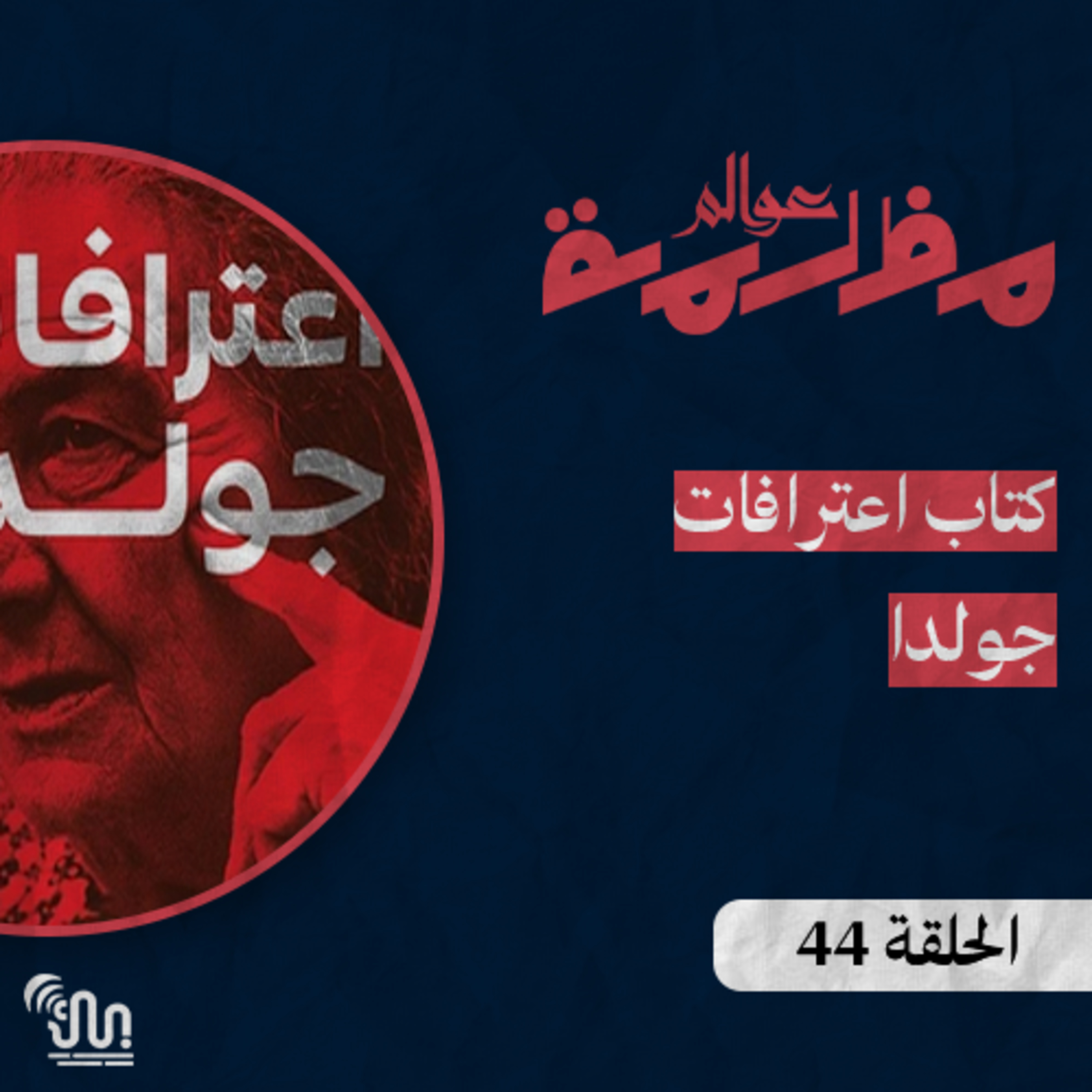 برنامج #عوالم_مظلمة - الحلقة 44 - كتاب اعترافات جولدا episode artwork