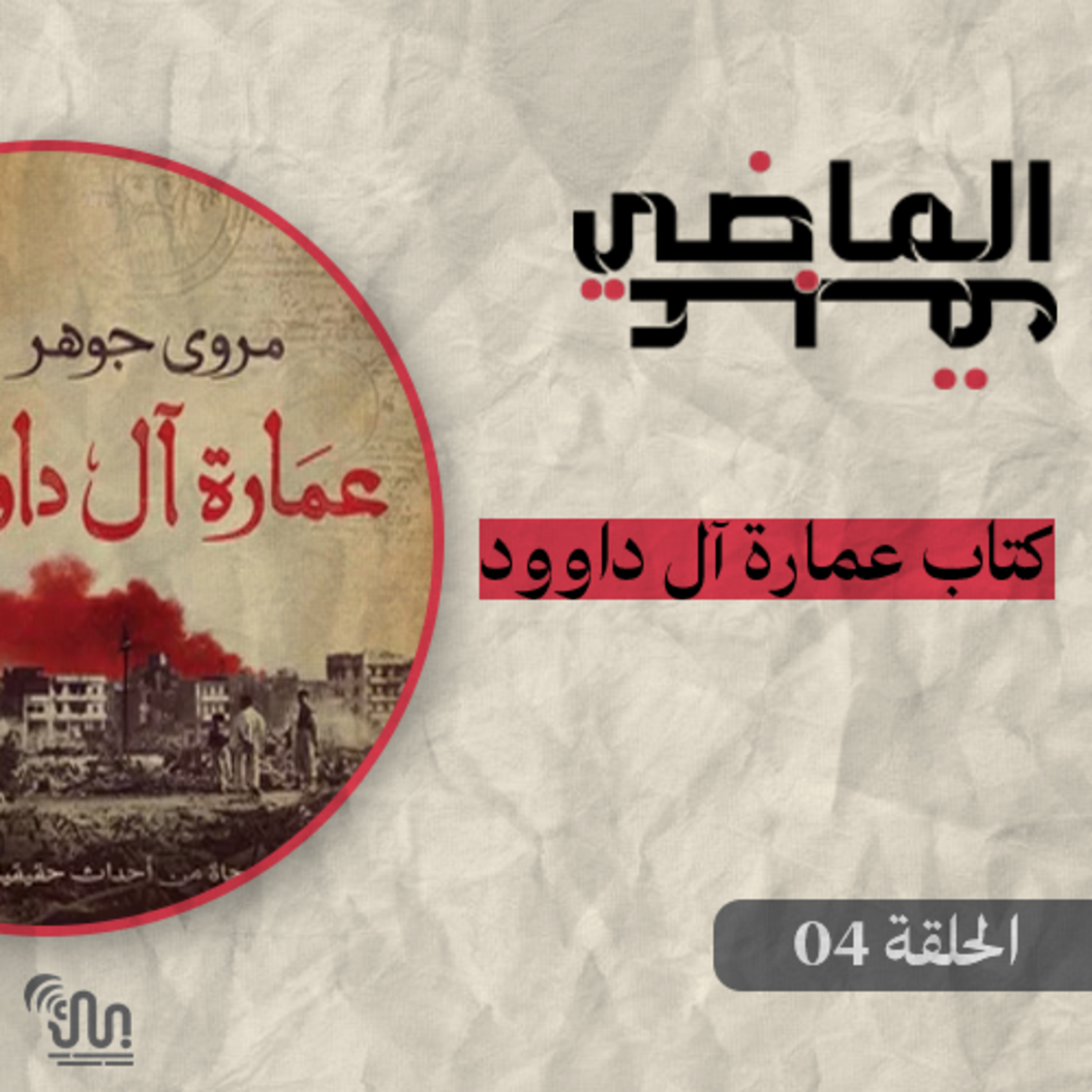 برنامج #عبق_الماضي - الحلقة 04 - كتاب عمارة آل داوود episode artwork