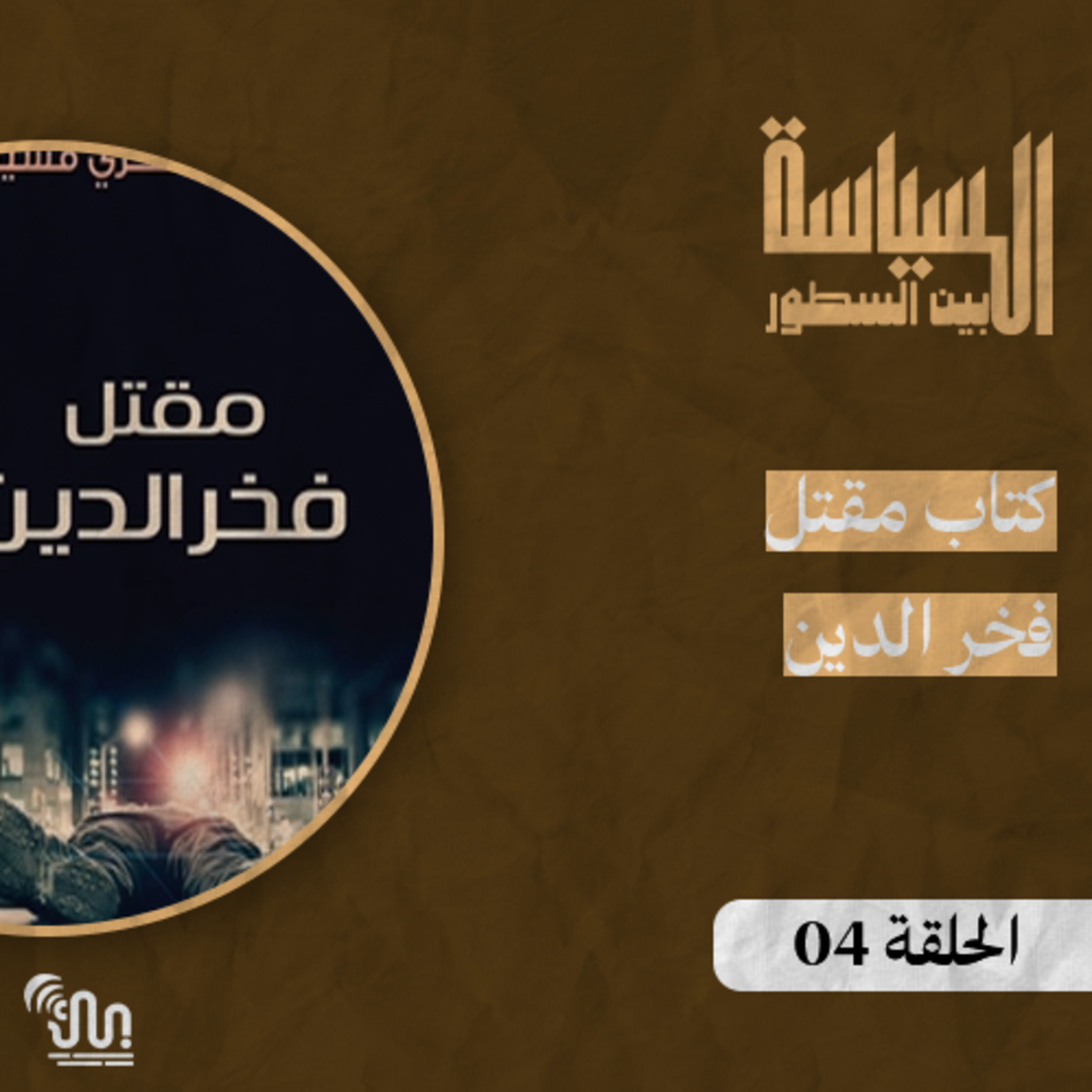 برنامج #السياسة_بين_السطور - الحلقة 04 - كتاب مقتل فخر الدين episode artwork