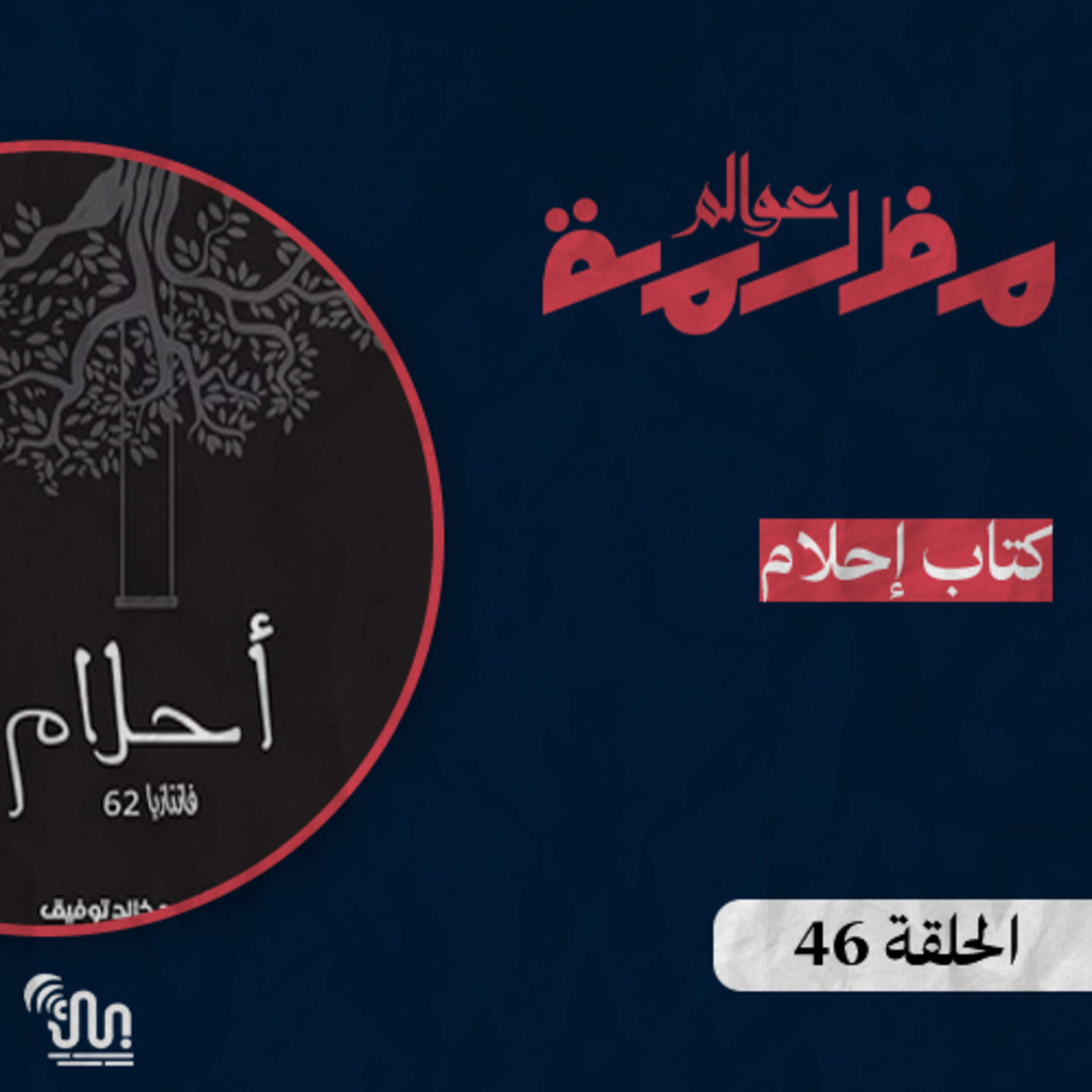 برنامج #عوالم_مظلمة - الحلقة 46 - كتاب أحلام episode artwork