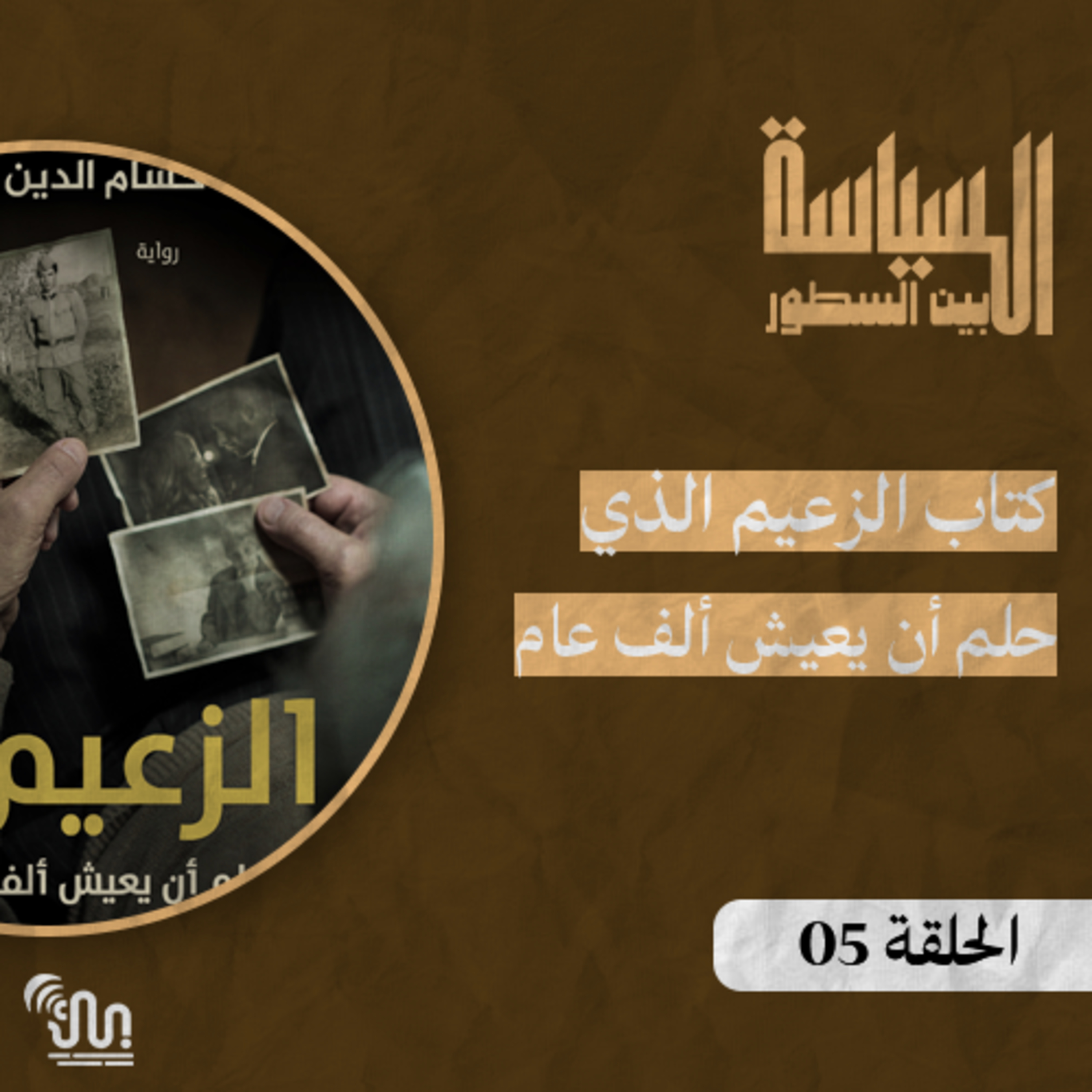 برنامج #السياسة_بين_السطور - الحلفة 05 - كتاب الزعيم الذي حلم أن يعيش ألف عام episode artwork