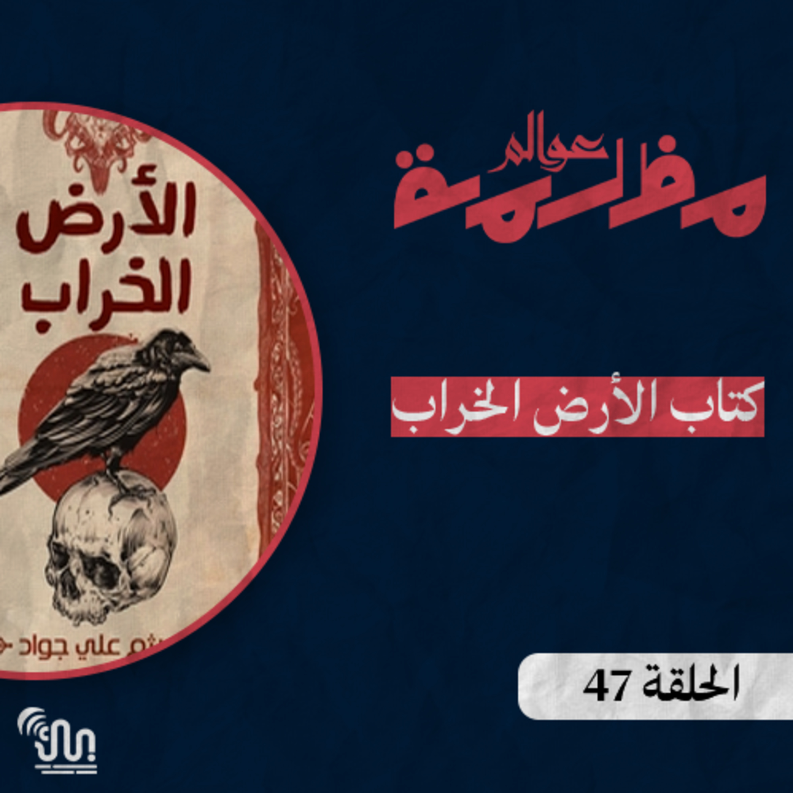 #عوالم_مظلمة - الحلقة 47 - الأرض الخراب الجزء الأول episode artwork